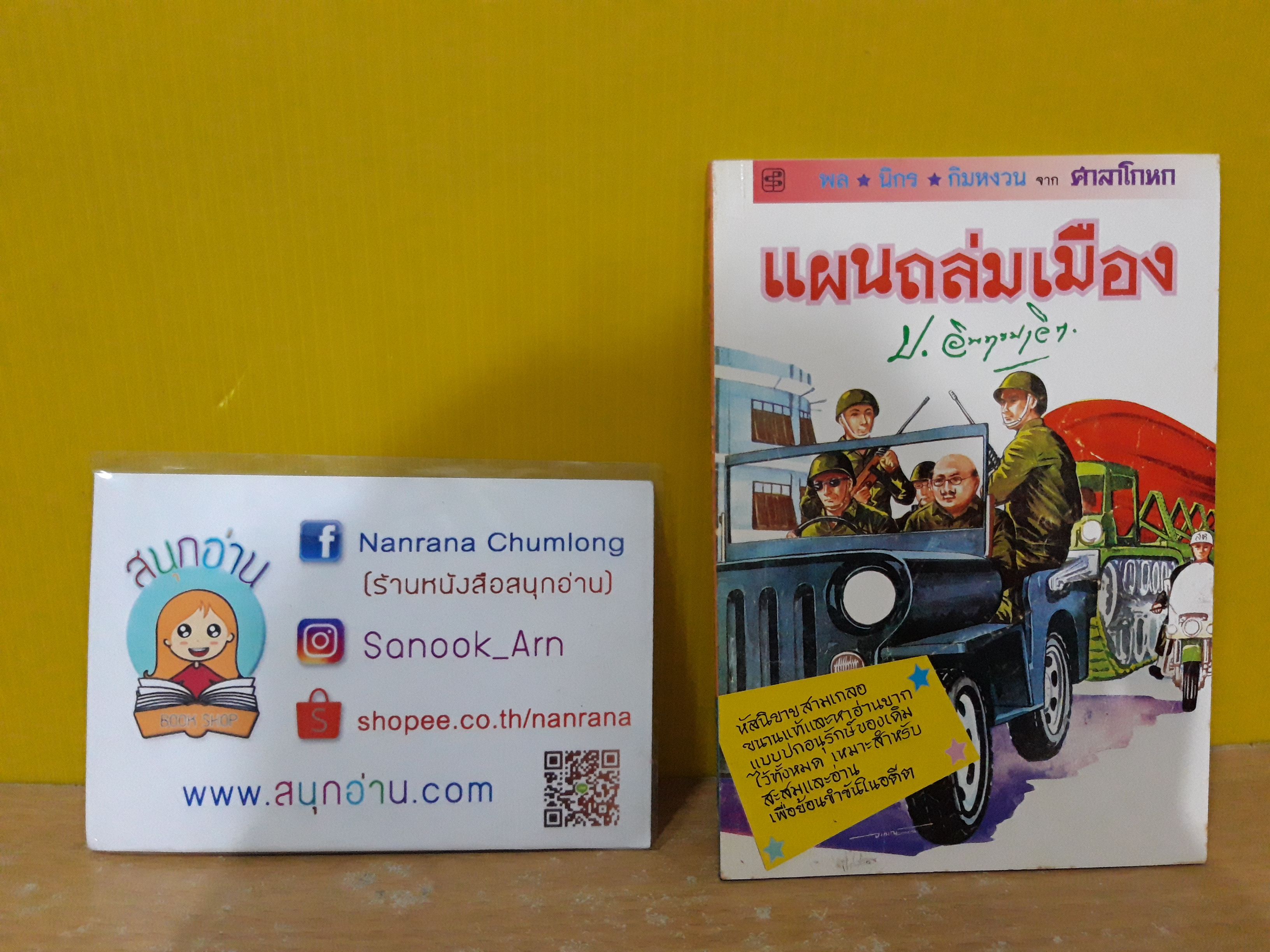 พล นิกร กิมหงวน จาก ศาลาโกหก ตอน แผนถล่มเมือง / ป.อินทรปาลิต