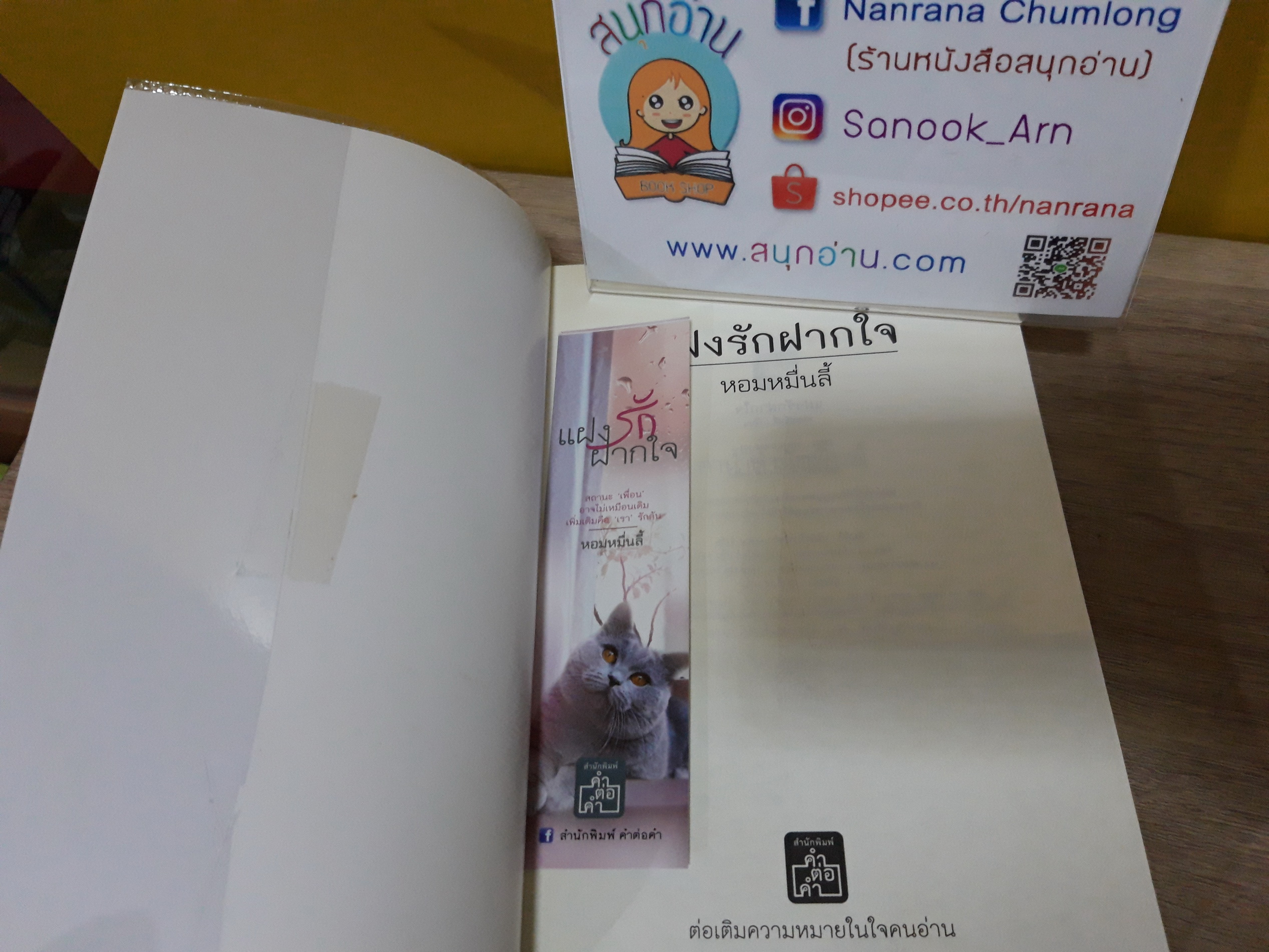 แฝงรักฝากใจ / หอมหมื่นลี้