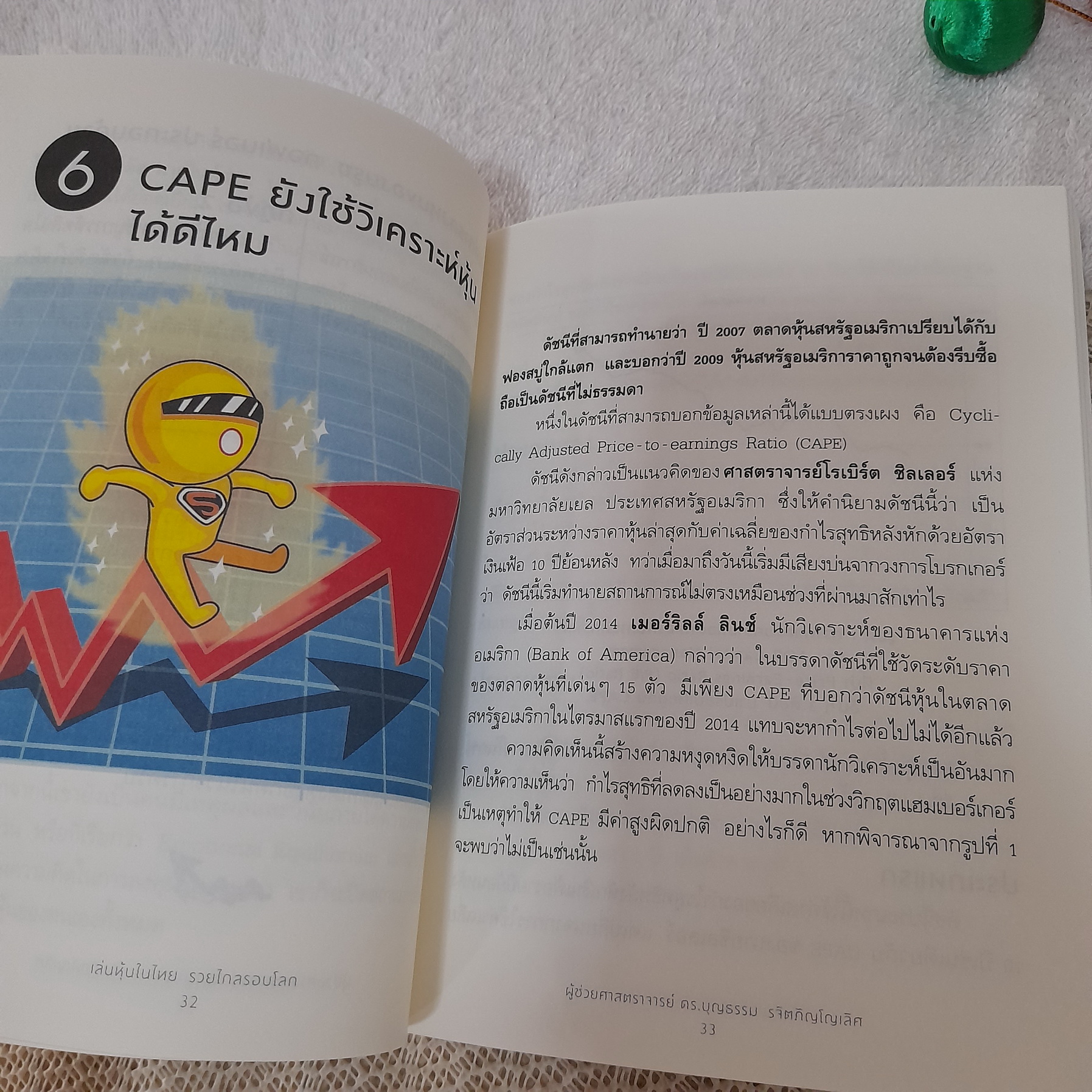 เล่นหุ้นในไทย รวยไกล รอบโลก / ผศ.ดร.บุญธรรม รจิตภิญโญเลิศ