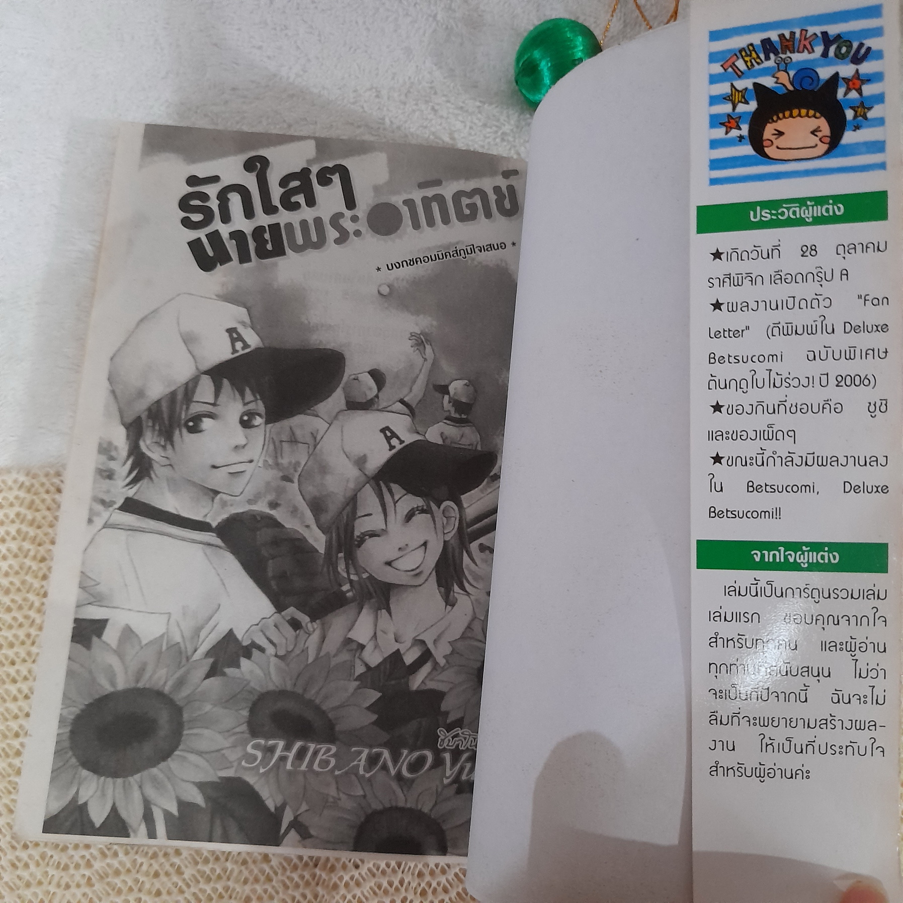 รักใสๆ นายพระอาทิตย์ / Shibano Yuka