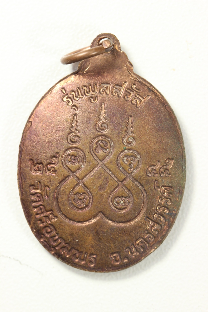 หลวงพ่อจ้อย รุ่นพูลสวัส