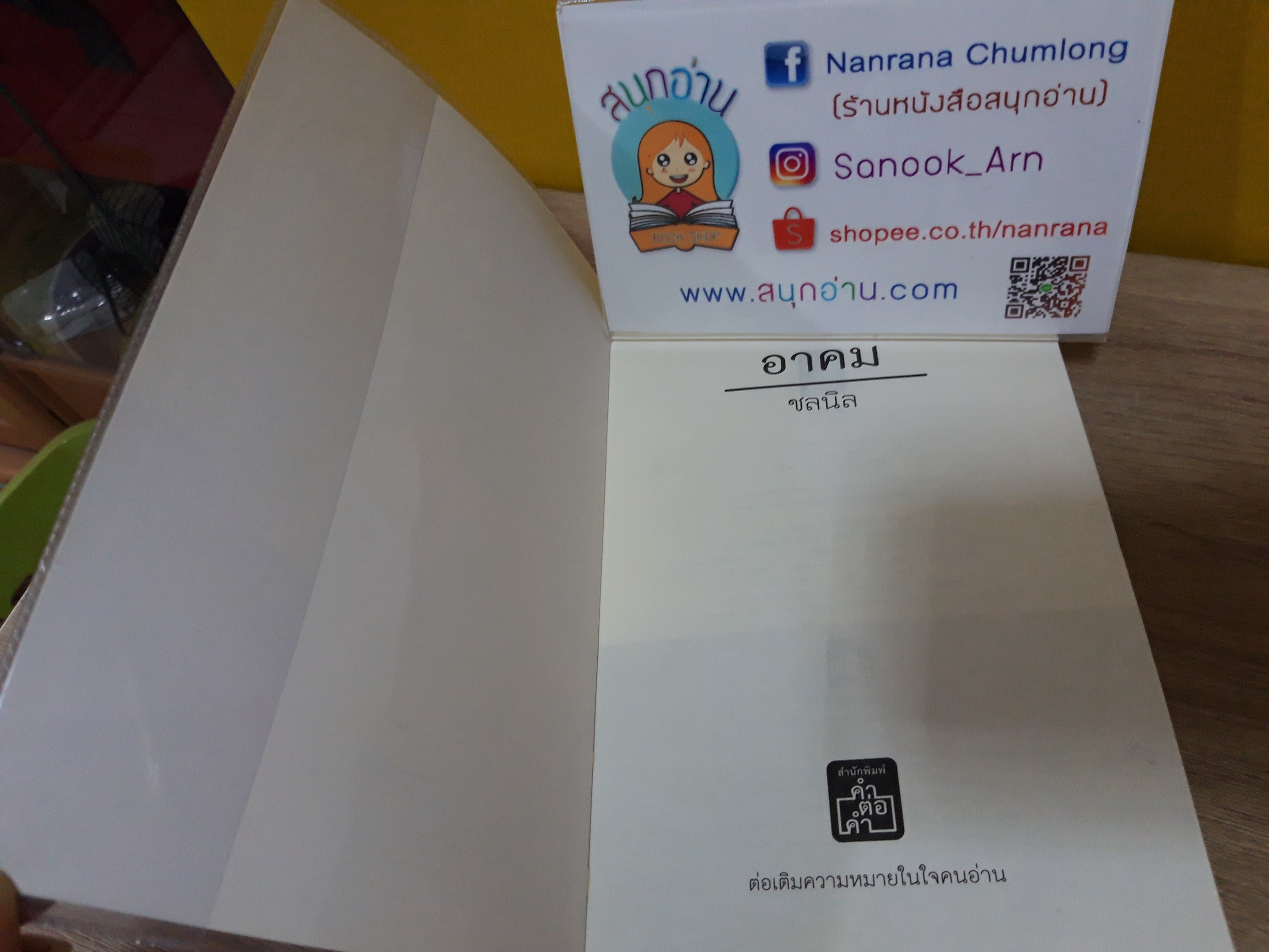 อาคม / ชลนิล