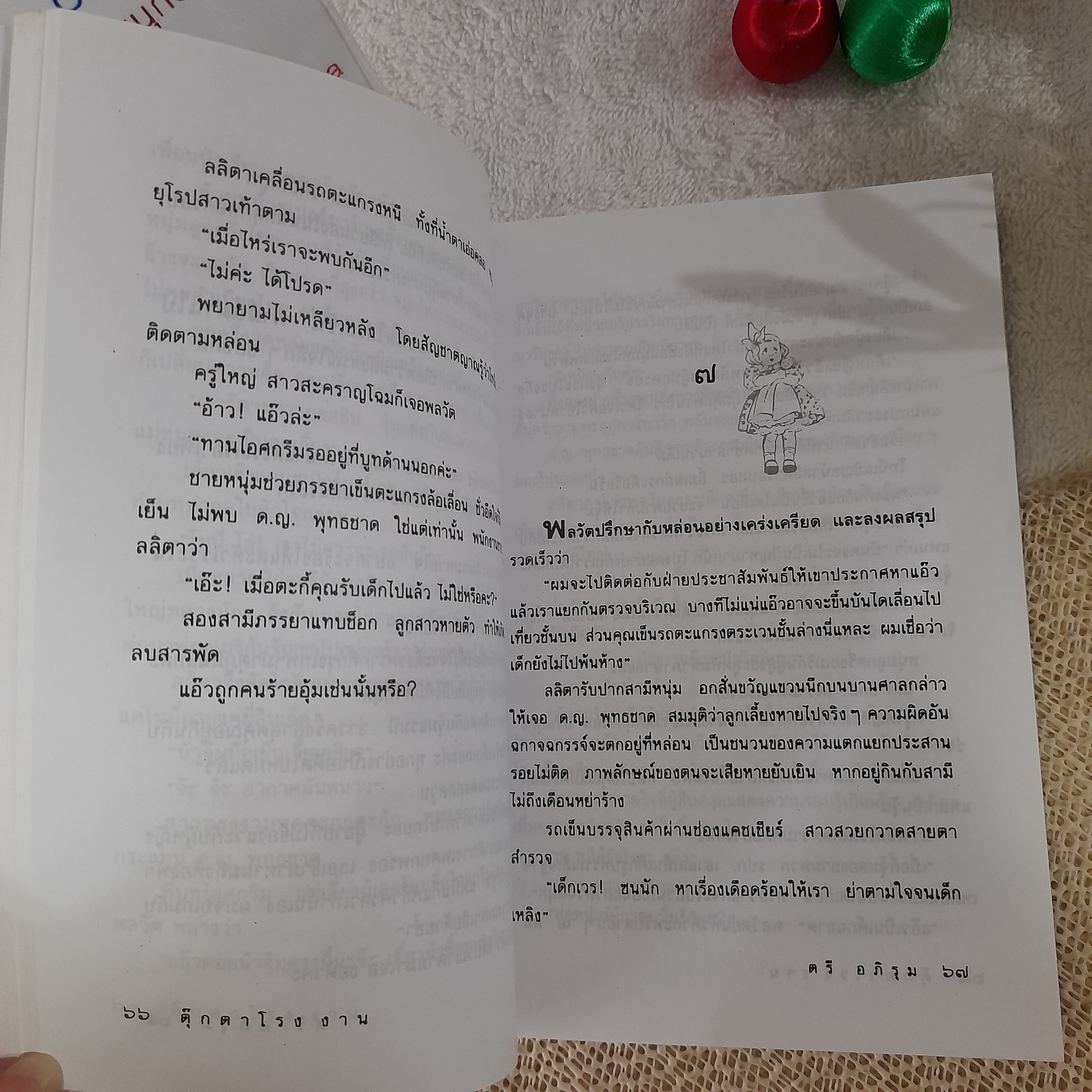 ตุ๊กตาโรงงาน / ตรี อภิรุม