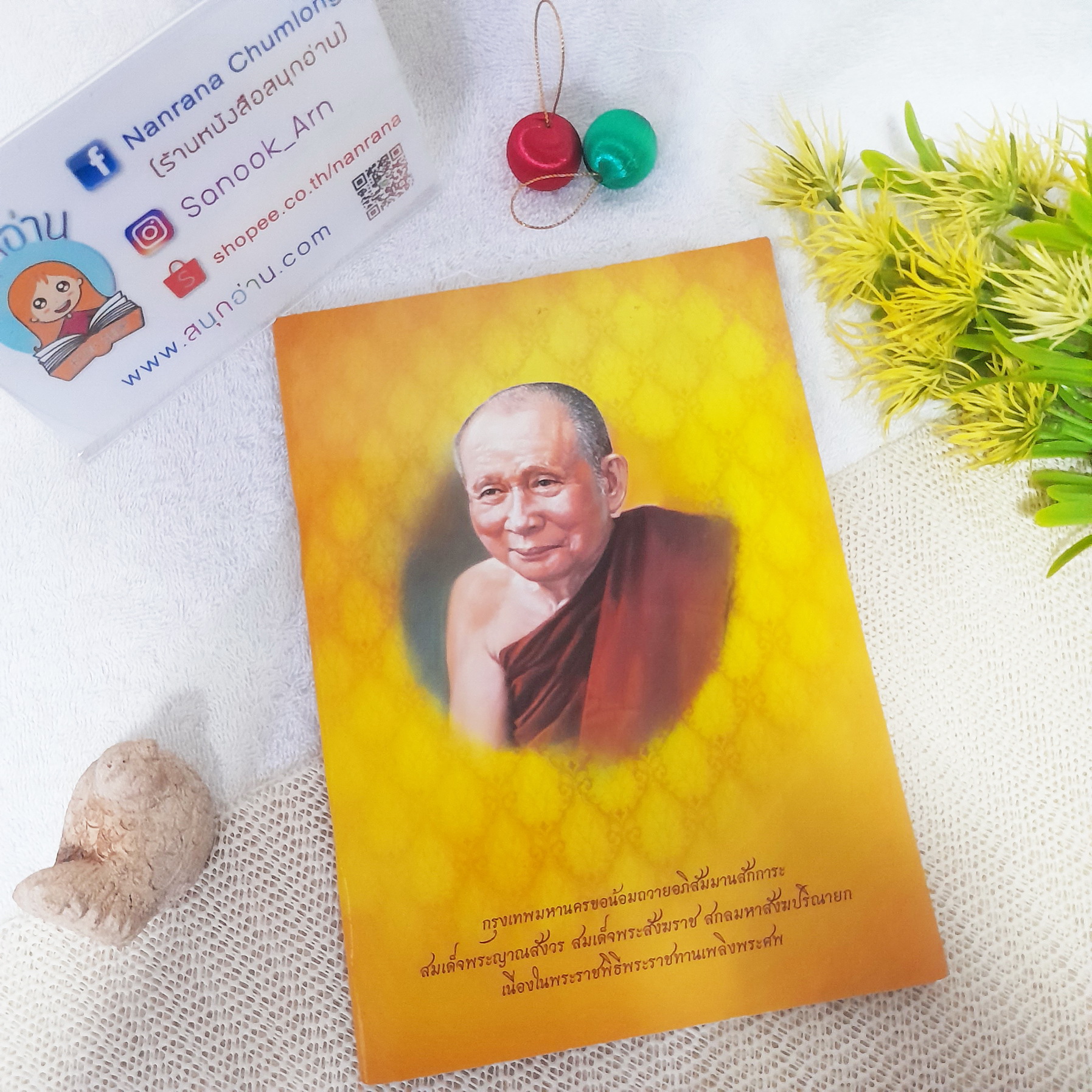 หนังสือที่ระลึกงานพระราชพิธีพระราชทานเพลิงพระศพ สมเด็จพระญาณสังวรสมเด็จพระสังฆราชสกลมหาสังฆปริณายก