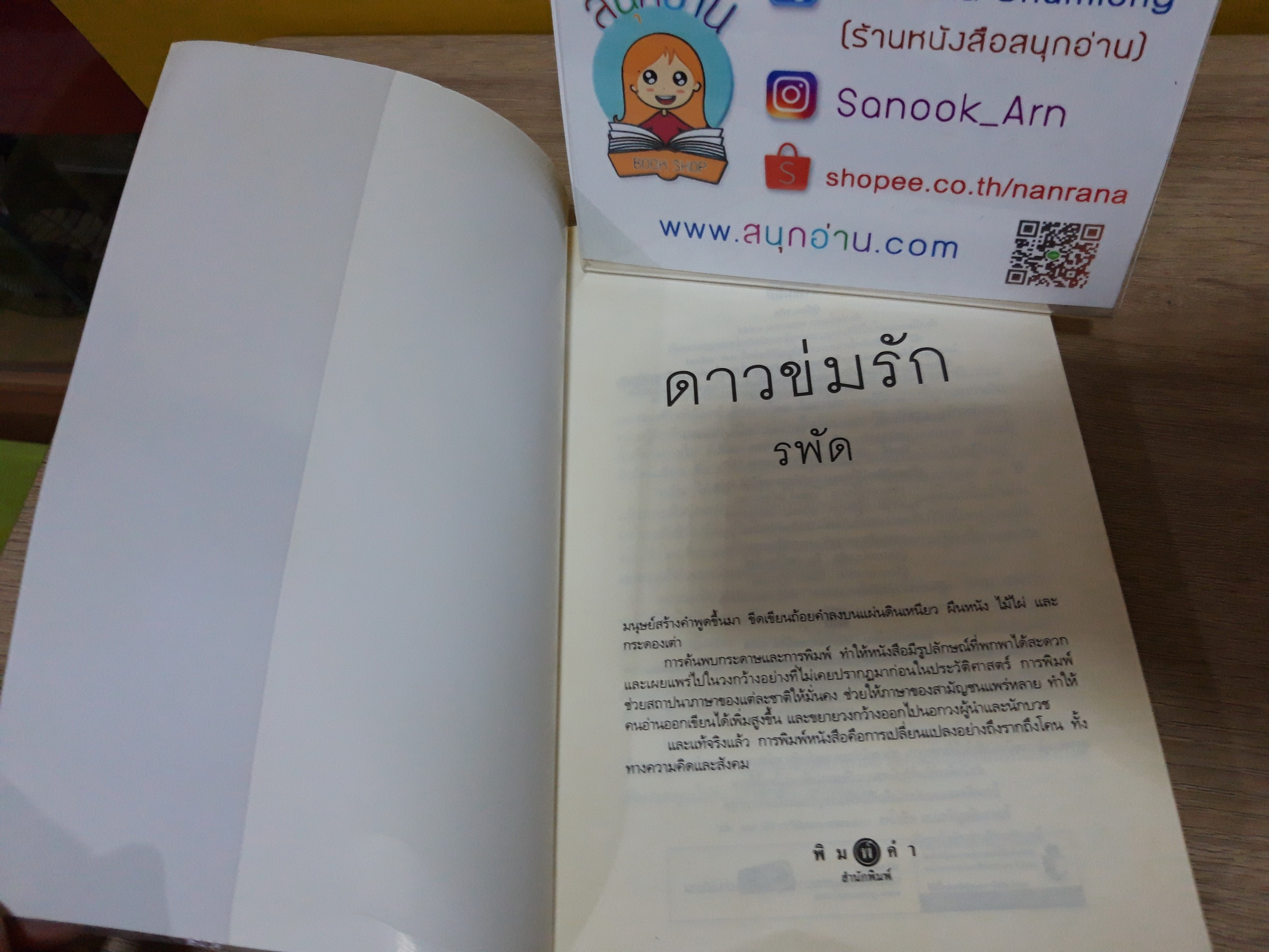 ดาวข่มรัก / รพัด