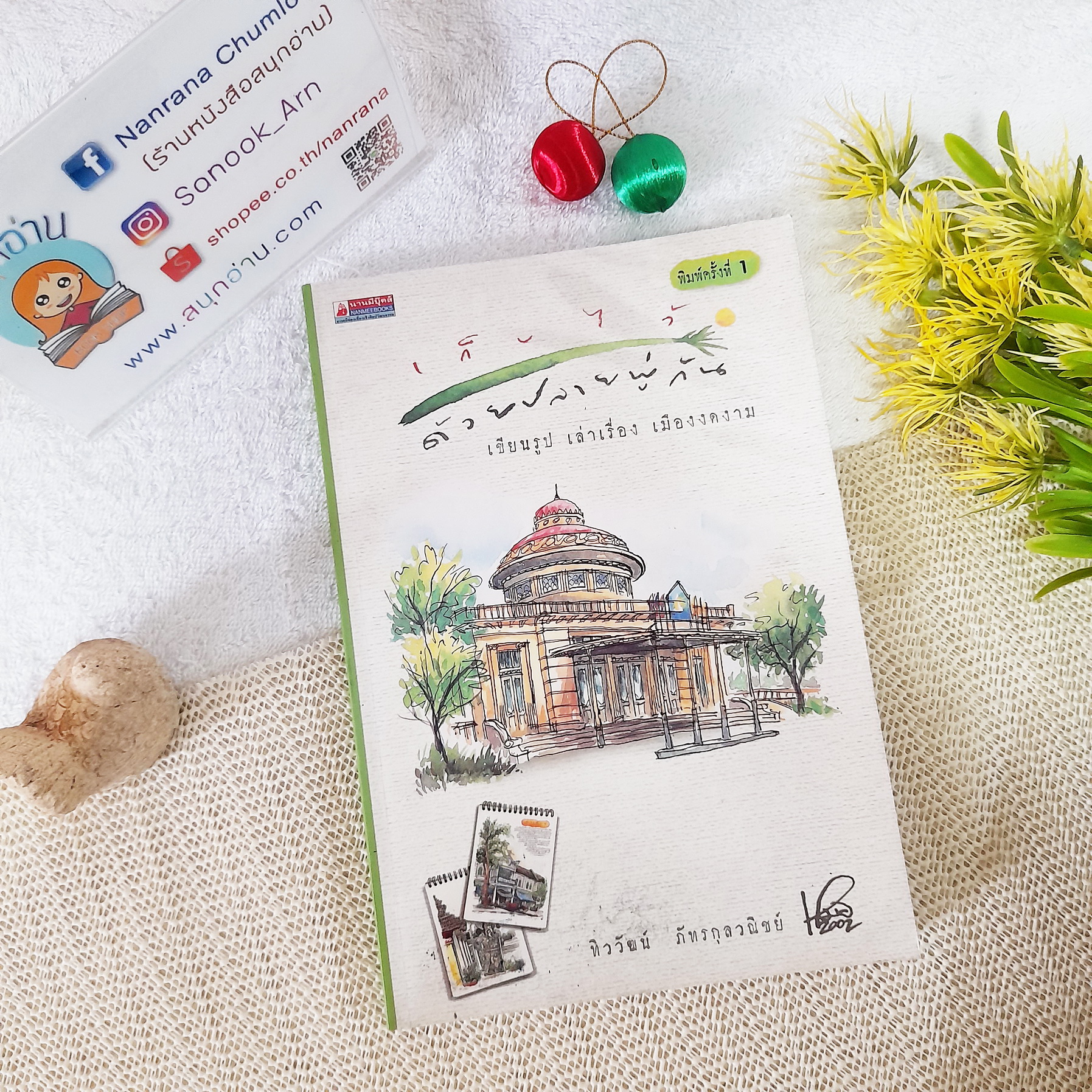 เก็บไว้ด้วยปลายพู่กัน / ทิววัฒน์ ภัทรกุลวณิชย์