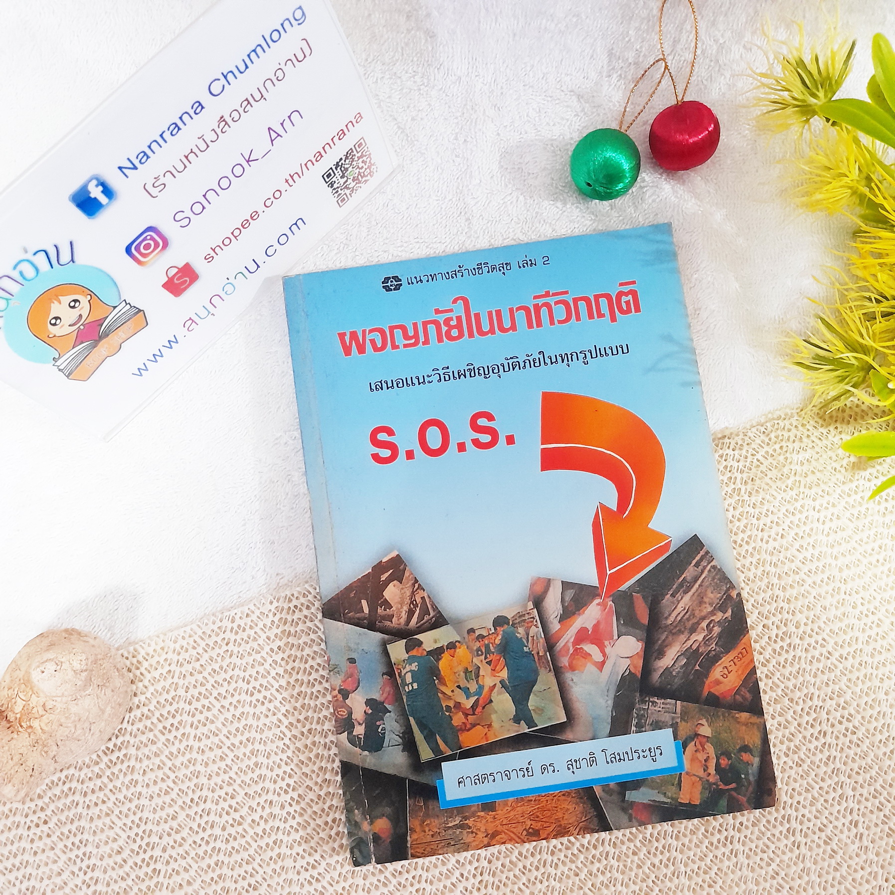 ผจญภัยในนาทีวิกฤติ
