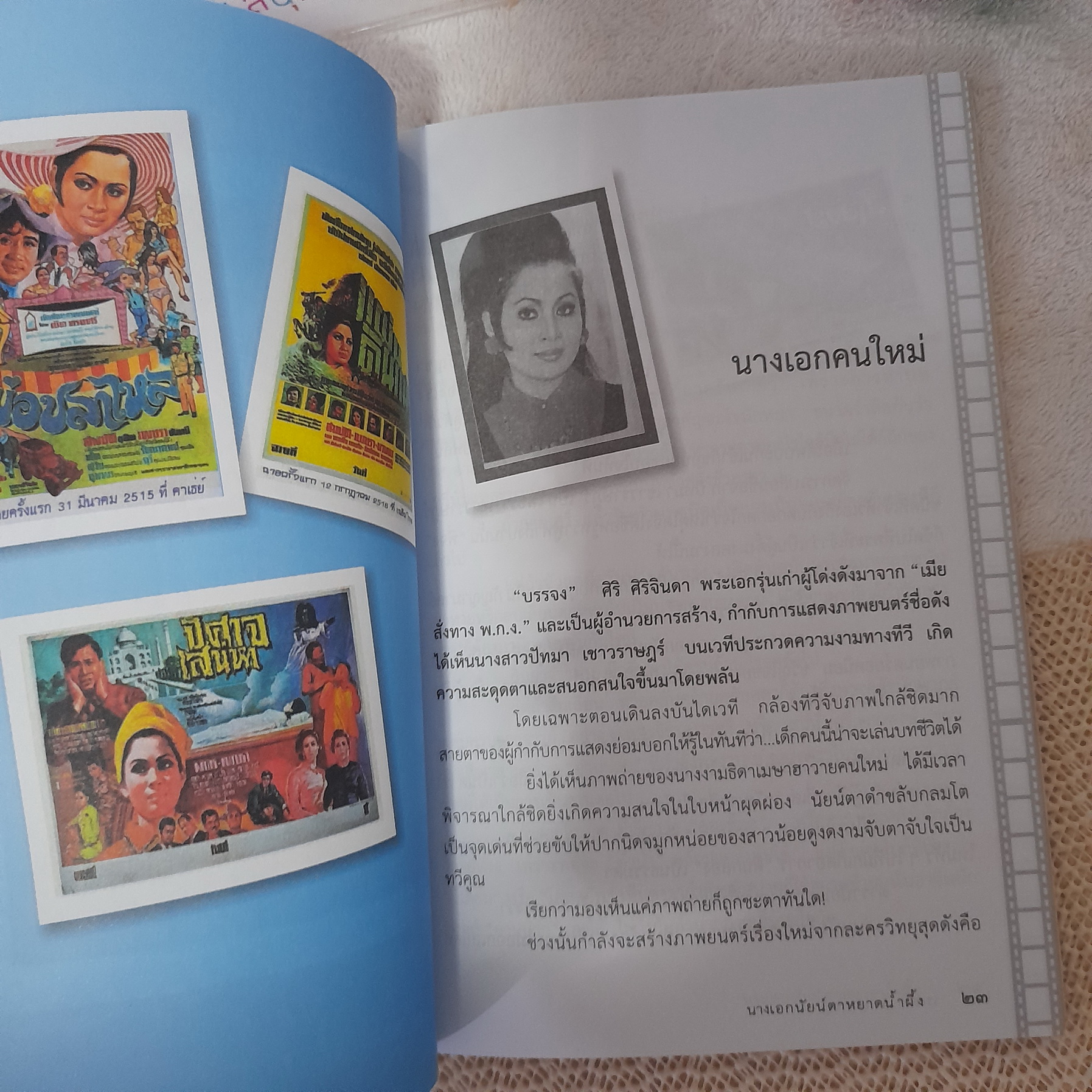 ย้อนอดีต ชีวิต และงาน "เพชรา เชาวราษฎร์" นางเอกนัยน์ตาหยาดน้ำผึ้ง