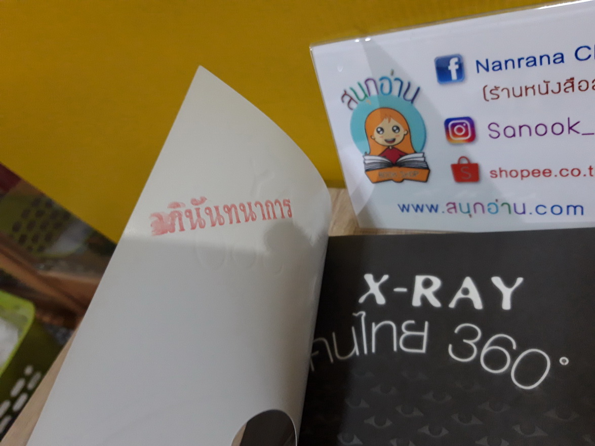 X-RAY คนไทย 360 ํ / พงษ์ ผาวิจิตร
