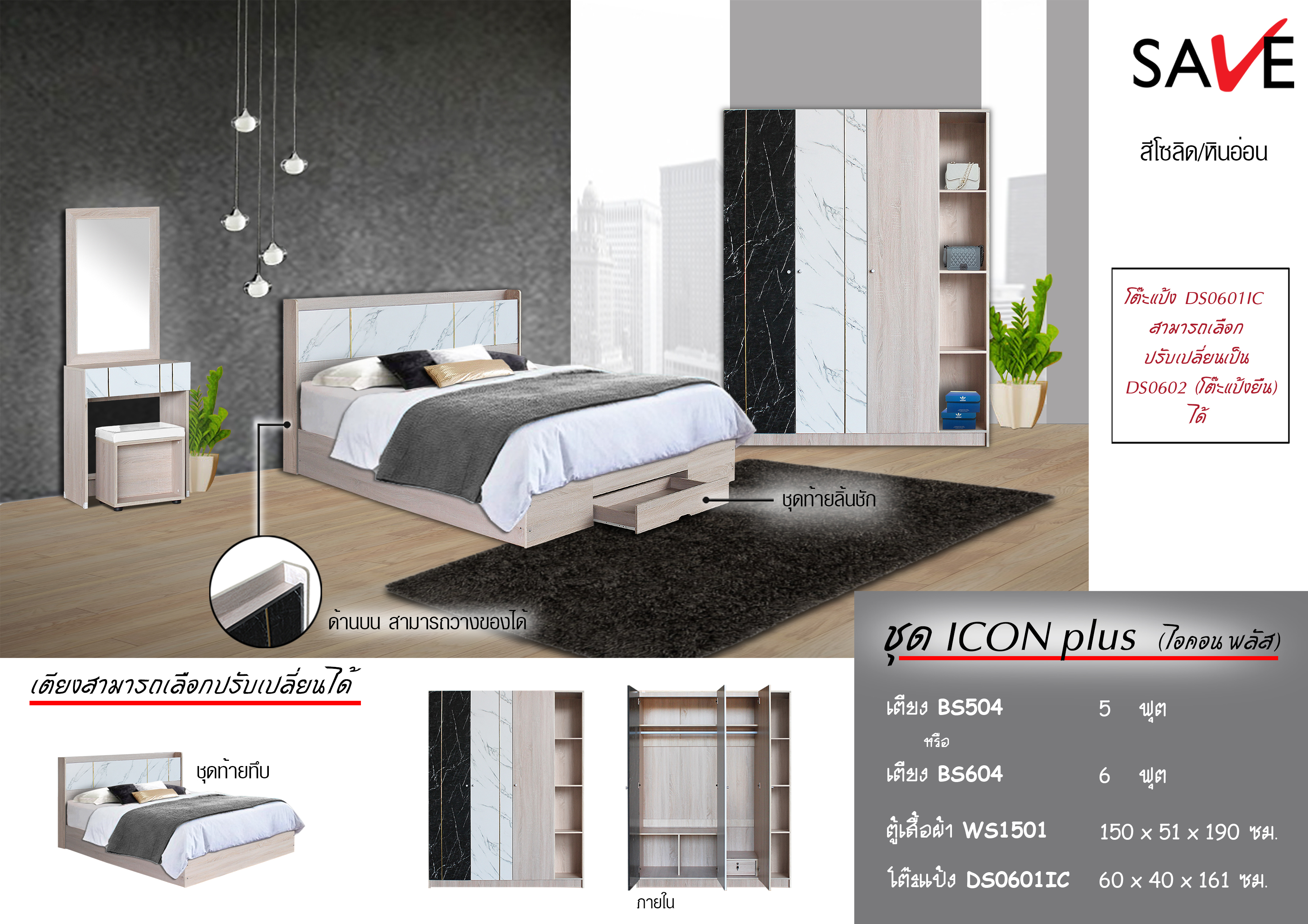 ชุดห้องนอน Icon plus (ไอคอน พลัส)