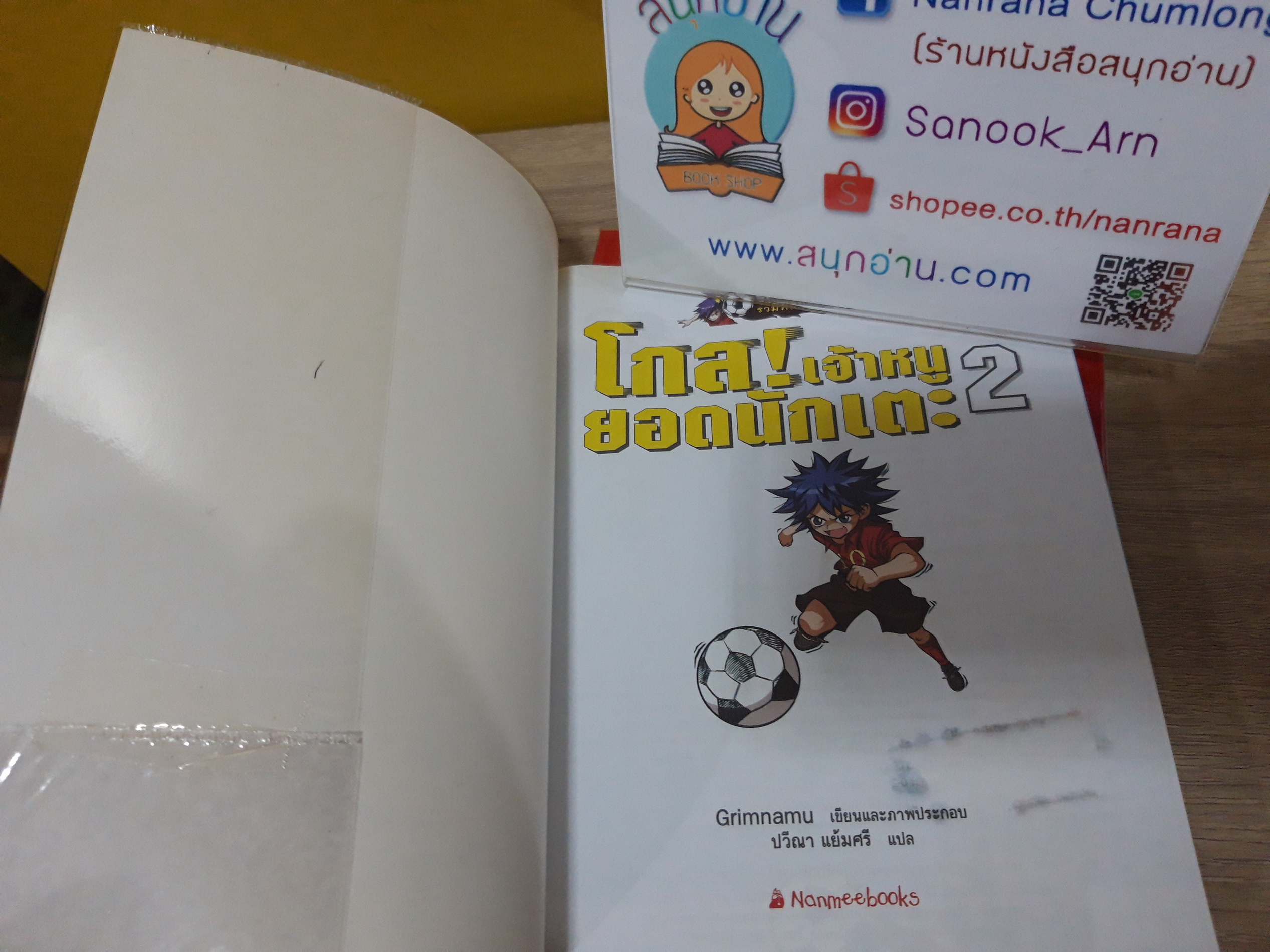 โกล! เจ้าหนูยอดนักเตะ 1-2