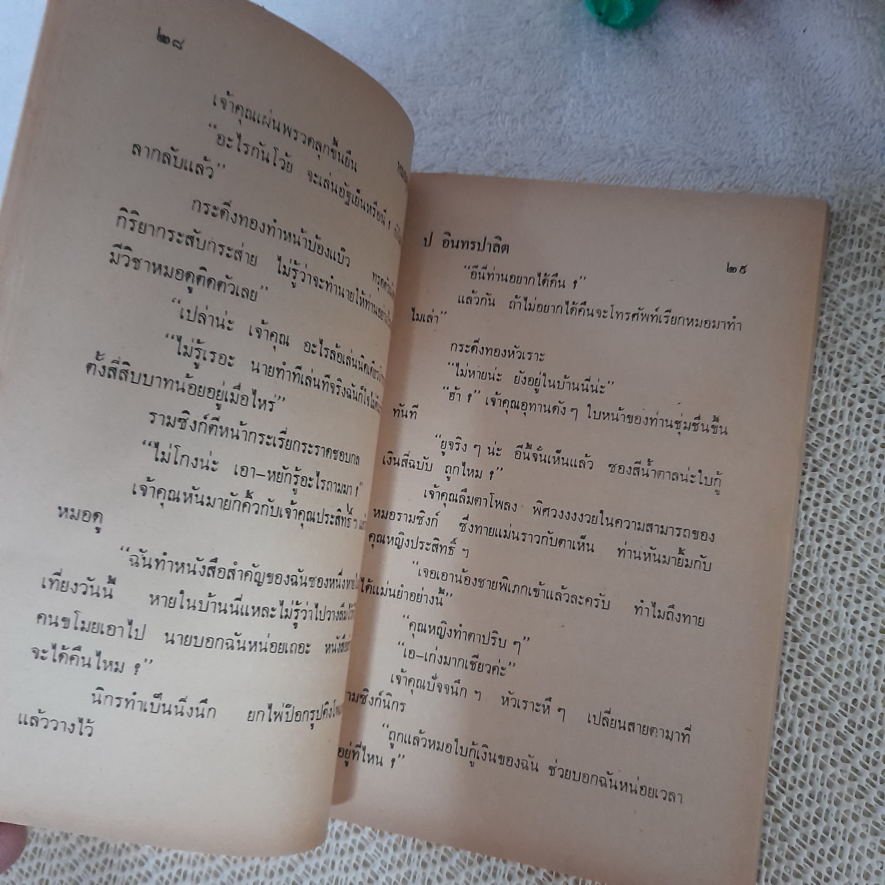 พล นิกร กิมหงวน ตอน หมอดูแม่นๆ (อันดับที่ 30) / ป.อินทรปาลิต