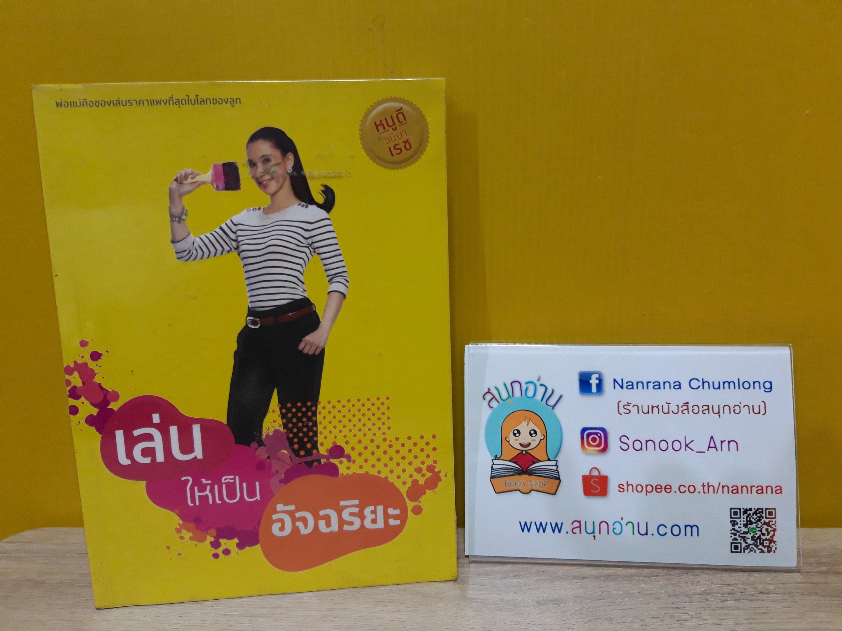 เล่นให้เป็นอัจฉริยะ / วนิษา เรซ