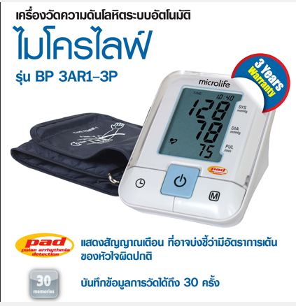 Microlife รุ่น 3AR1-3P พร้อมผ้าพันแขนขนาดใหญ่ 22-42cm. สำหรับผู้มีขนาดแขนใหญ่ รับประกัน 5 ปี พร้อมดูแลตลอดอายุการใช้งาน ฟรีกระเป๋าใส่เครื่อง+adapter