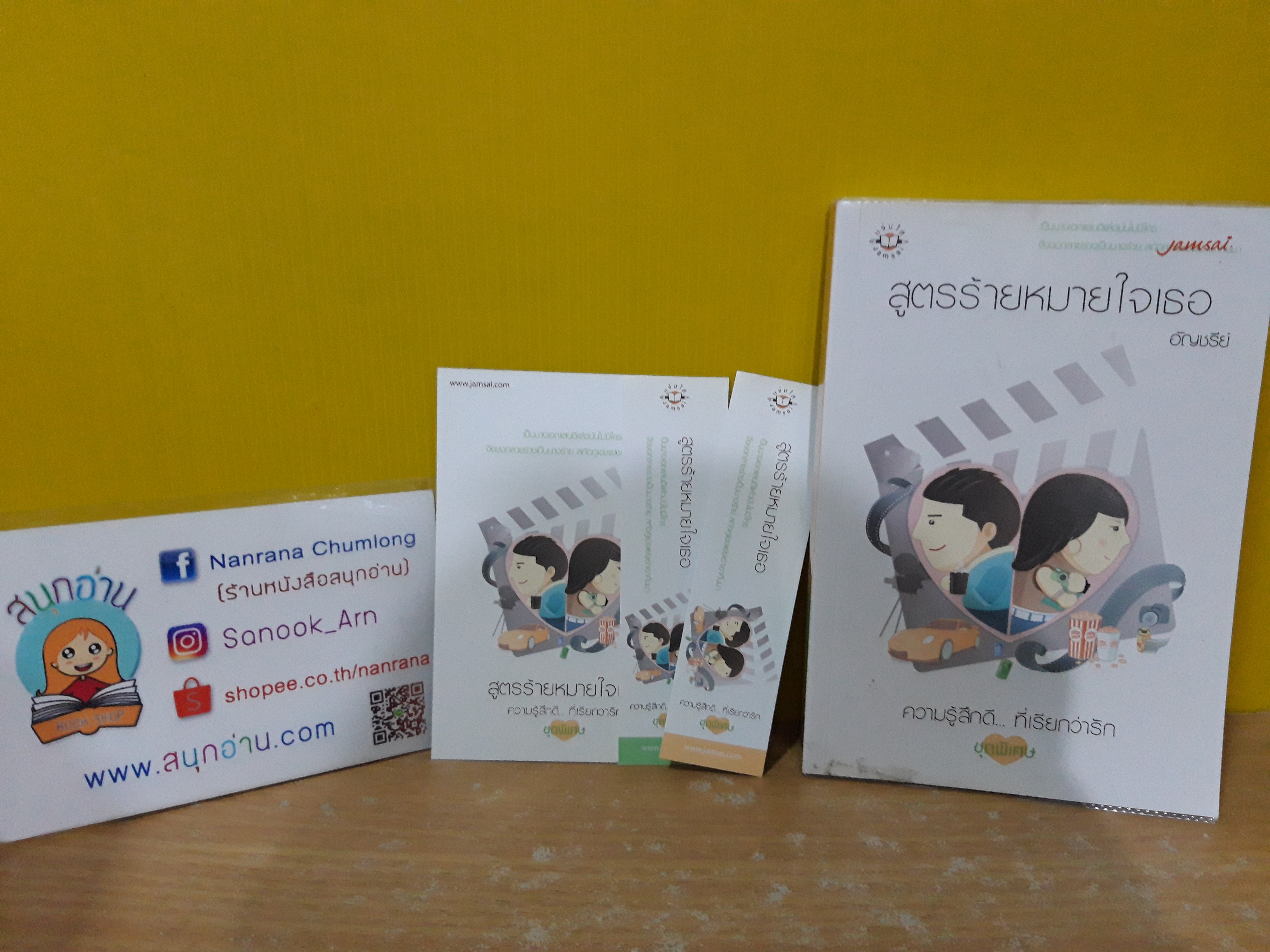 สูตรร้ายหมายใจเธอ / อัญชรีย์