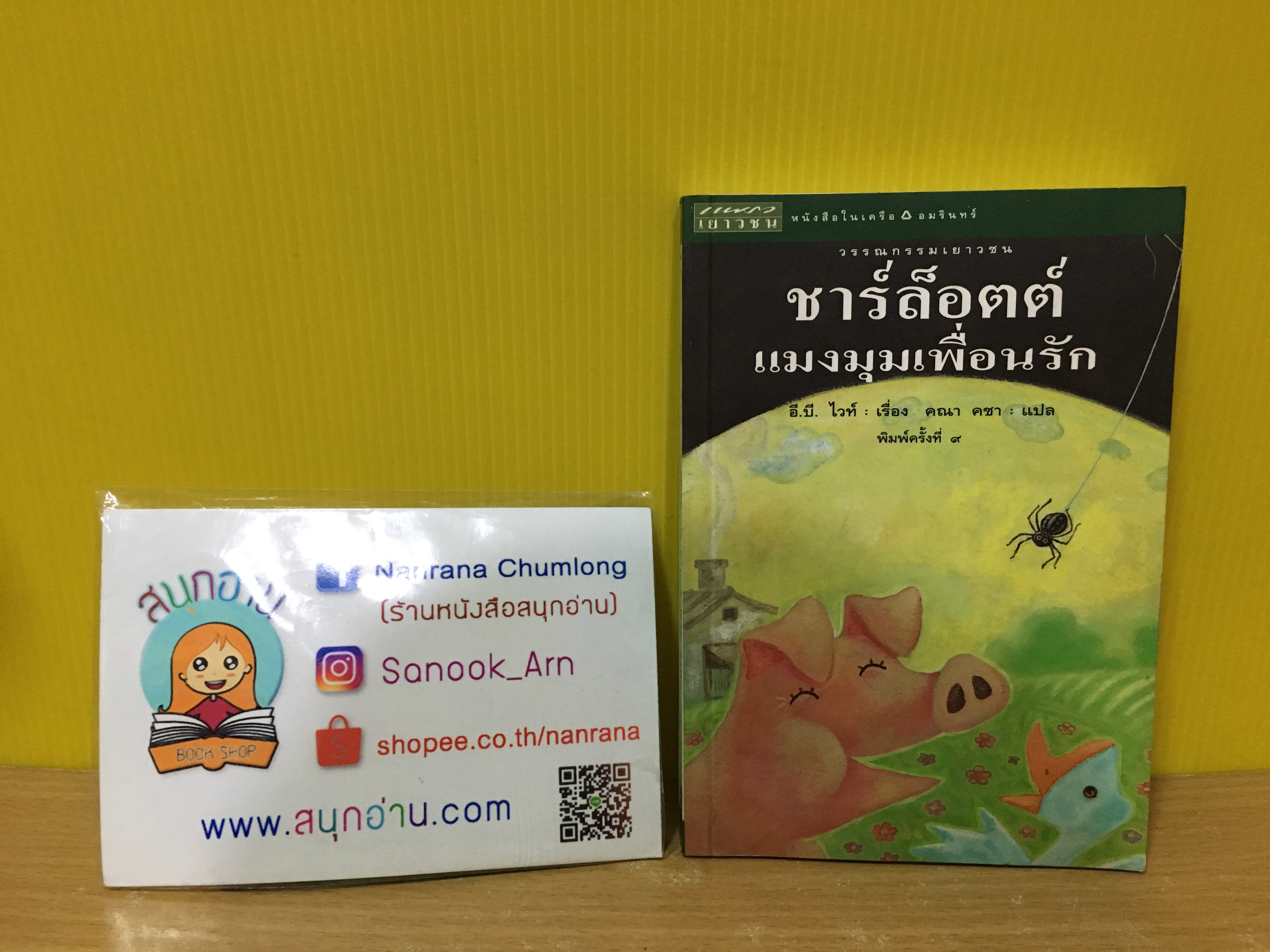 ชาร์ล็อตต์ แมงมุมเพื่อนรัก