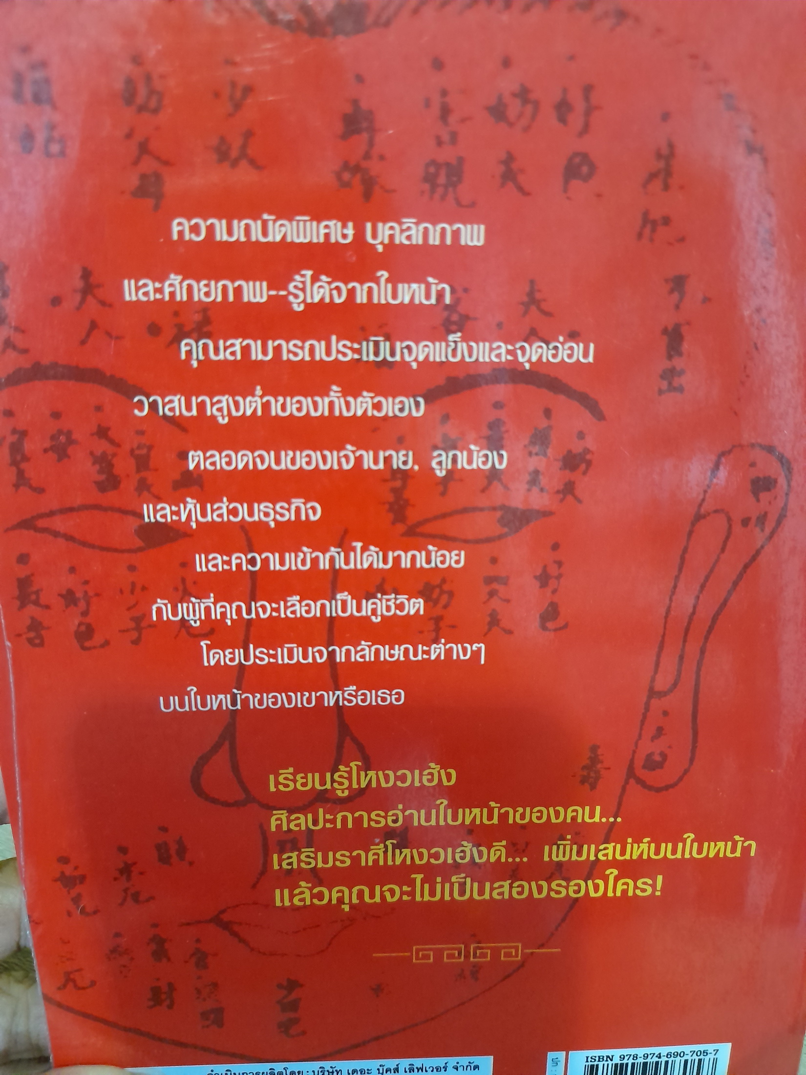 อ่านคนจากใบหน้าตามโหงวเฮ้ง / ปีเตอร์ เสิน - จอยส์ วิลสัน