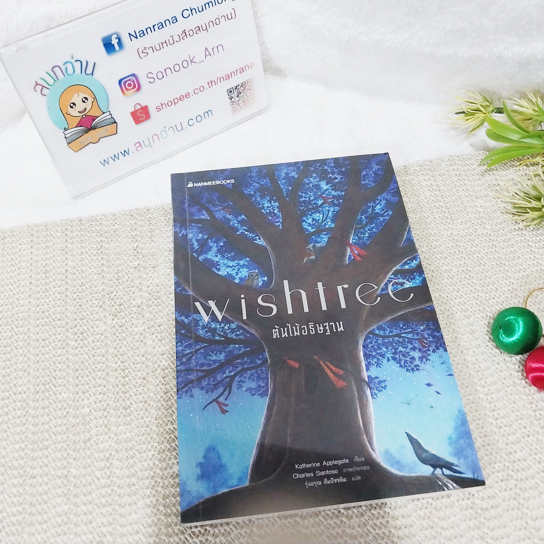 Wishtree ต้นไม้อธิษฐาน / Katherine Applegate