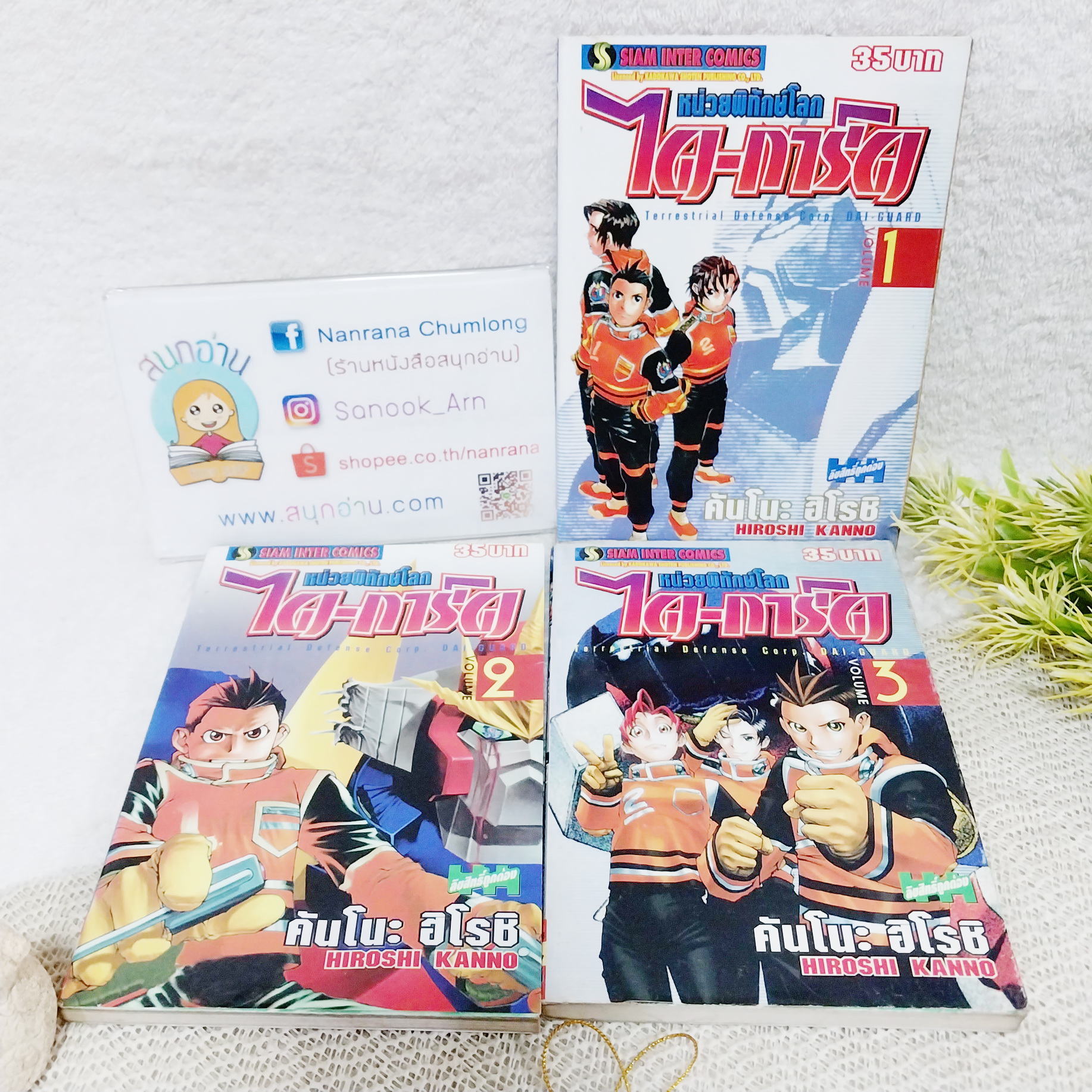 หน่วยพิทักษ์โลก ได-การ์ด เล่ม 1-3