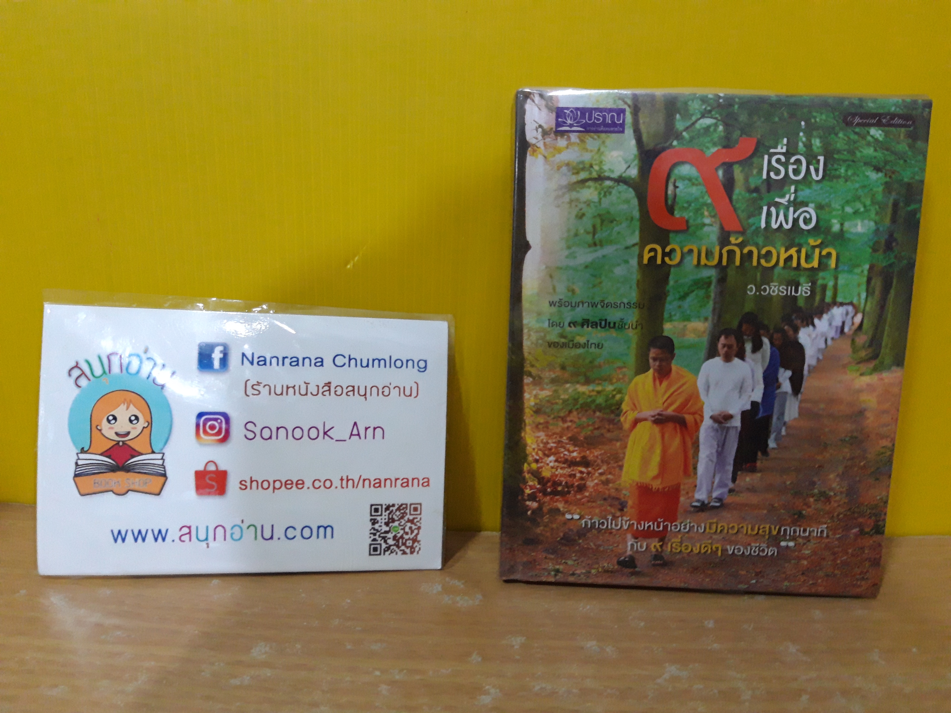 9 เรื่องเพื่อความก้าวหน้า (ปกแข็ง) / ว.วชิรเมธี