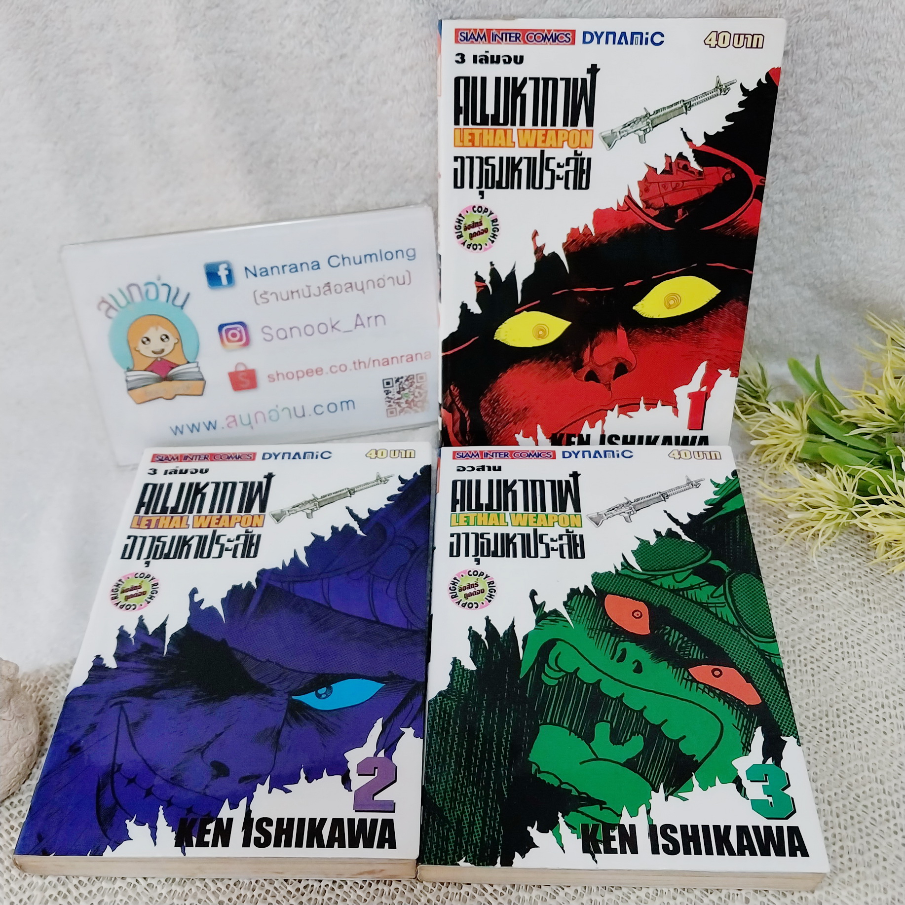 คนมหากาฬ อาวุธมหาประลัย 1-3 จบ / Ken Ishikawa