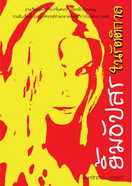 ยิ้มอัปสรในรัตติกาล (แสงศรัทธา ณ ปลายฟ้า)