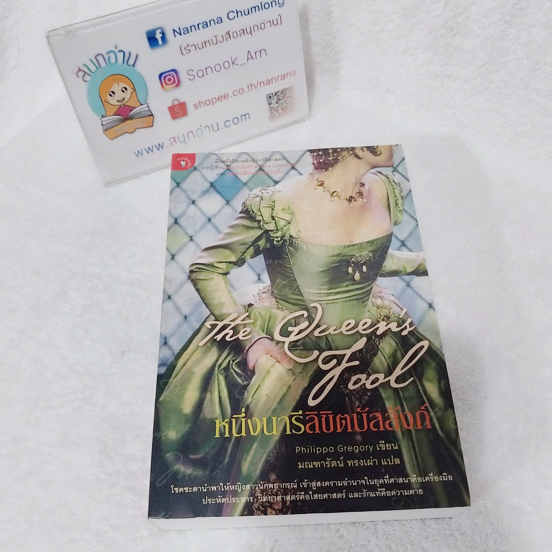 The Queen's Tool หนึ่งนารีลิขิตบัลลังก์ / Philippa Gregory