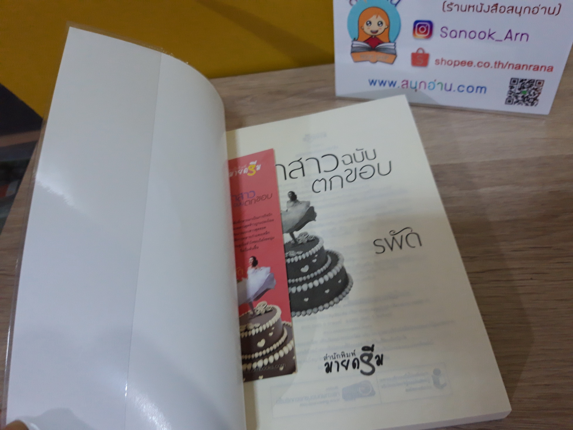 เจ้าสาวฉบับตกขอบ / รพัด