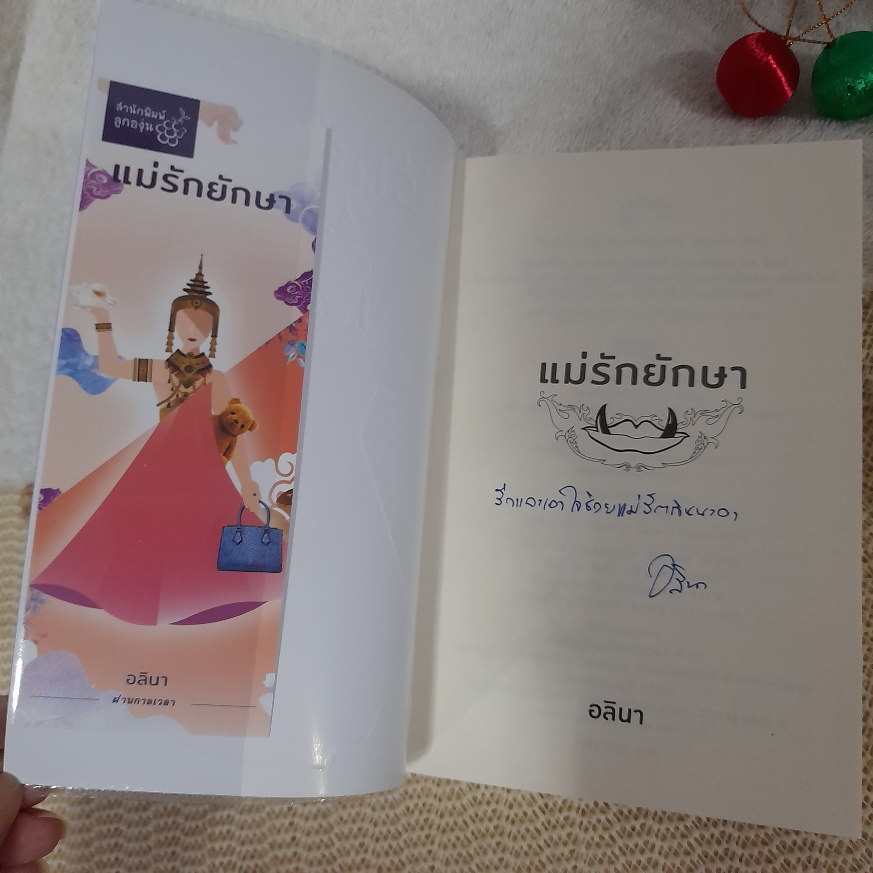แม่รักยักษา / อลินา