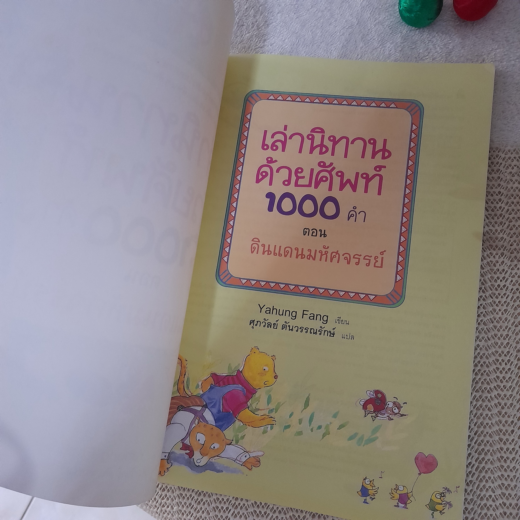 เล่านิทานด้วยศัพท์ 1000 คำ ตอน ดินแดนมหัศจรรย์