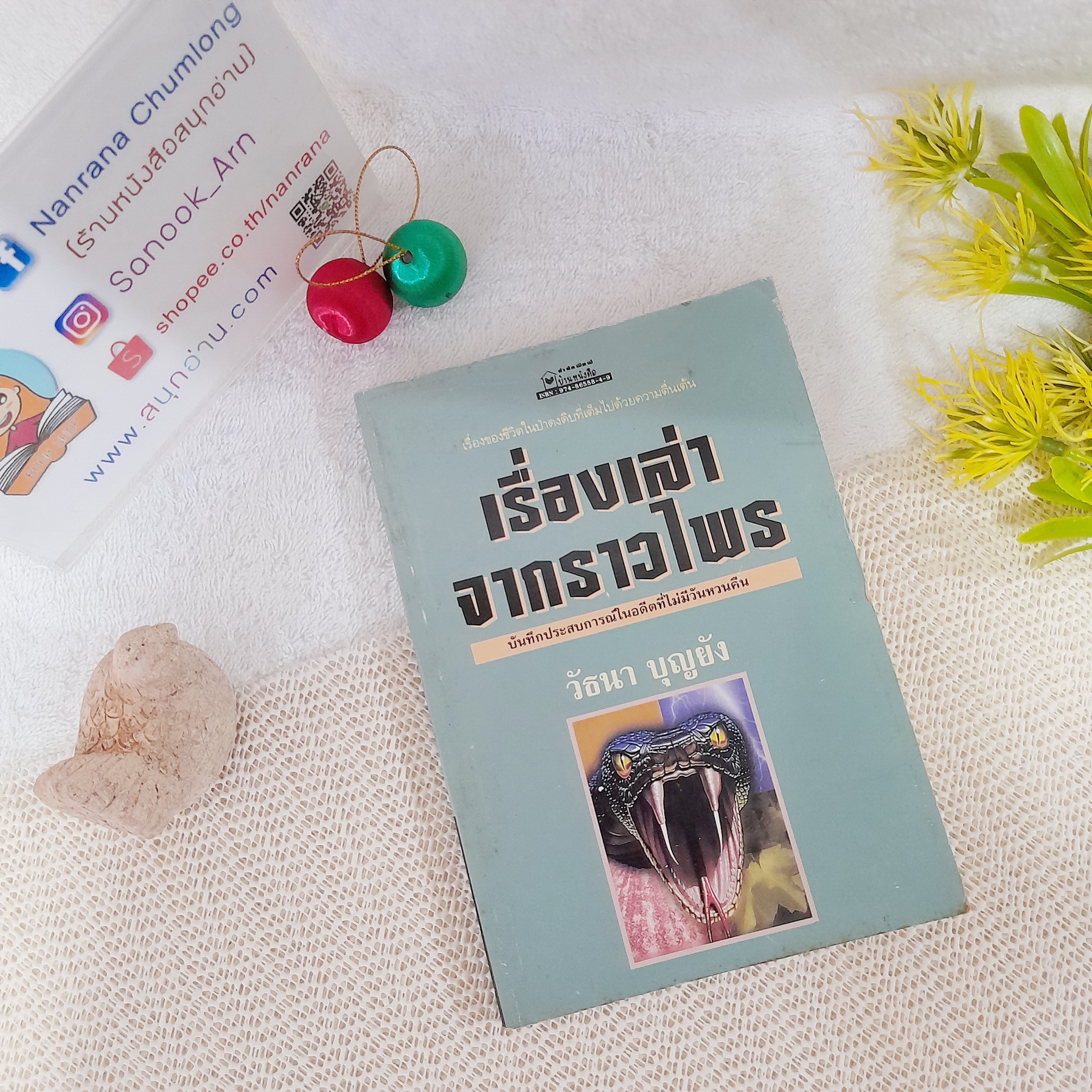 เรื่องเล่าจากราวไพร / วัธนา บุญยัง