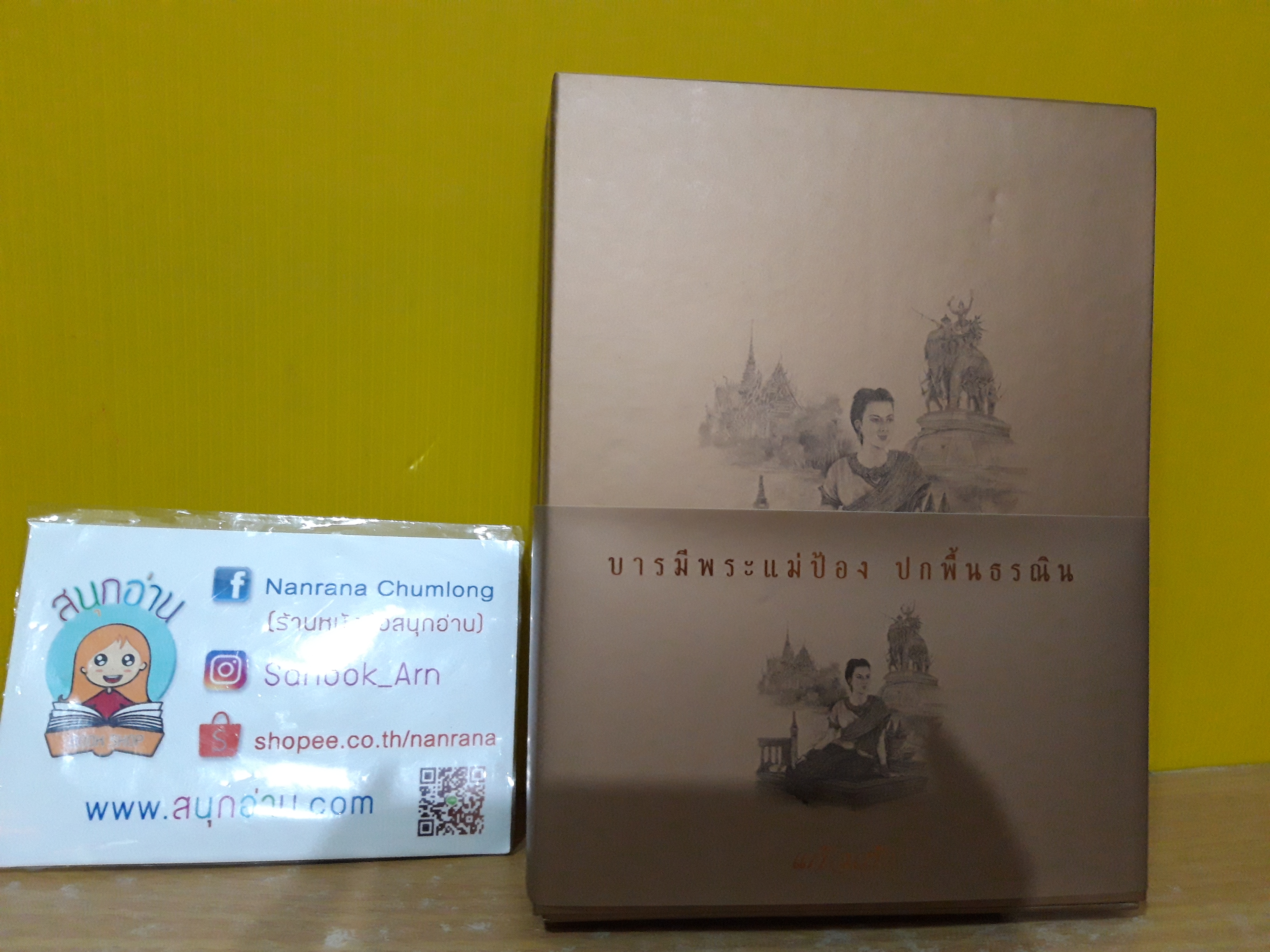 บารมีพระแม่ป้อง ปกพื้นธรณิน (ฺปกแข็ง + Box Set) / แก้วเก้า