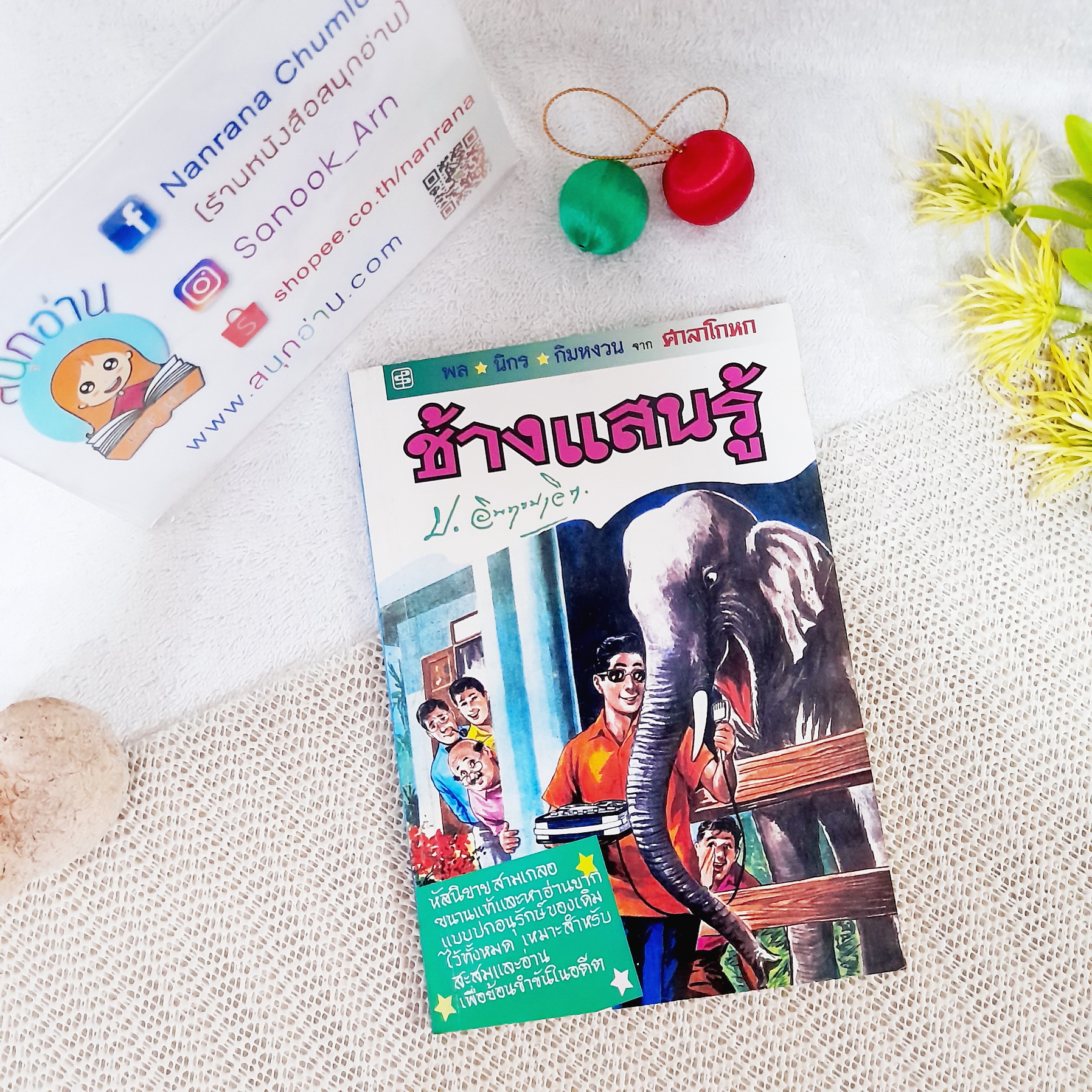 พล นิกร กิมหงวน จาก ศาลาโกหก ตอน ช้างแสนรู้ / ป.อินทรปาลิต