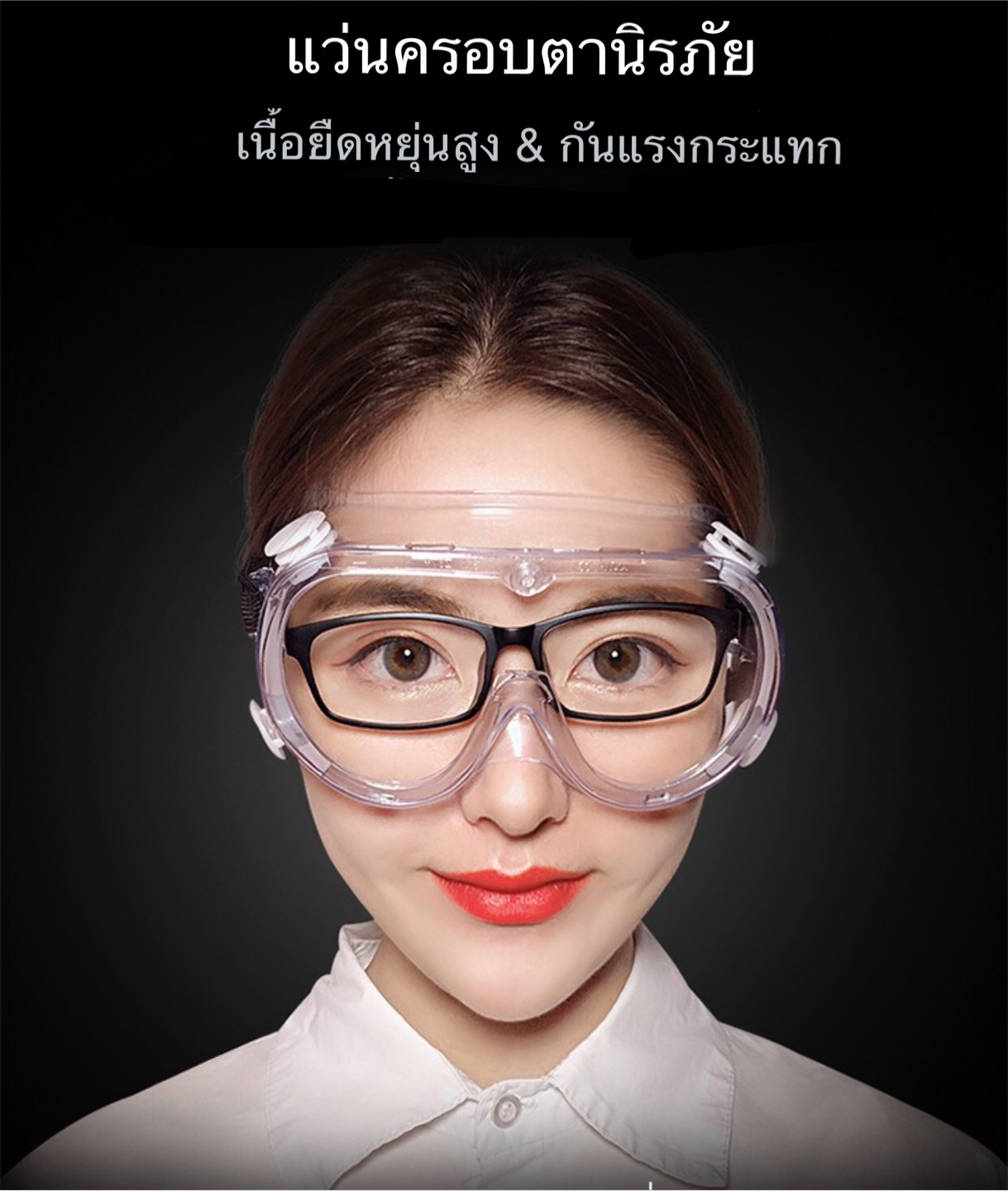 แว่นครอบตา นิรภัย แว่นกันละอองน้ำ กันไวรัส (รุ่นตัดหมอก ตัดไอน้ำ/กัรแรงกระแทก) สำเนา