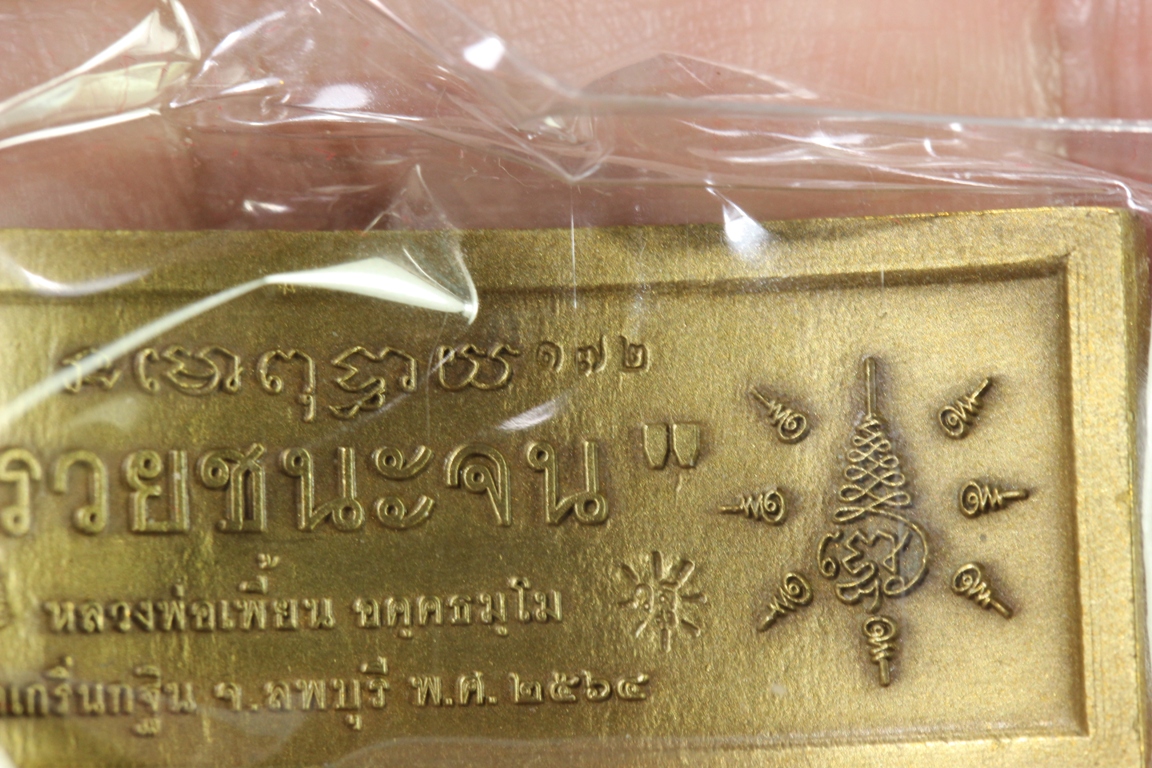 เลสหลวงพ่อเพี้ยน วัดเกริ่นกฐิน