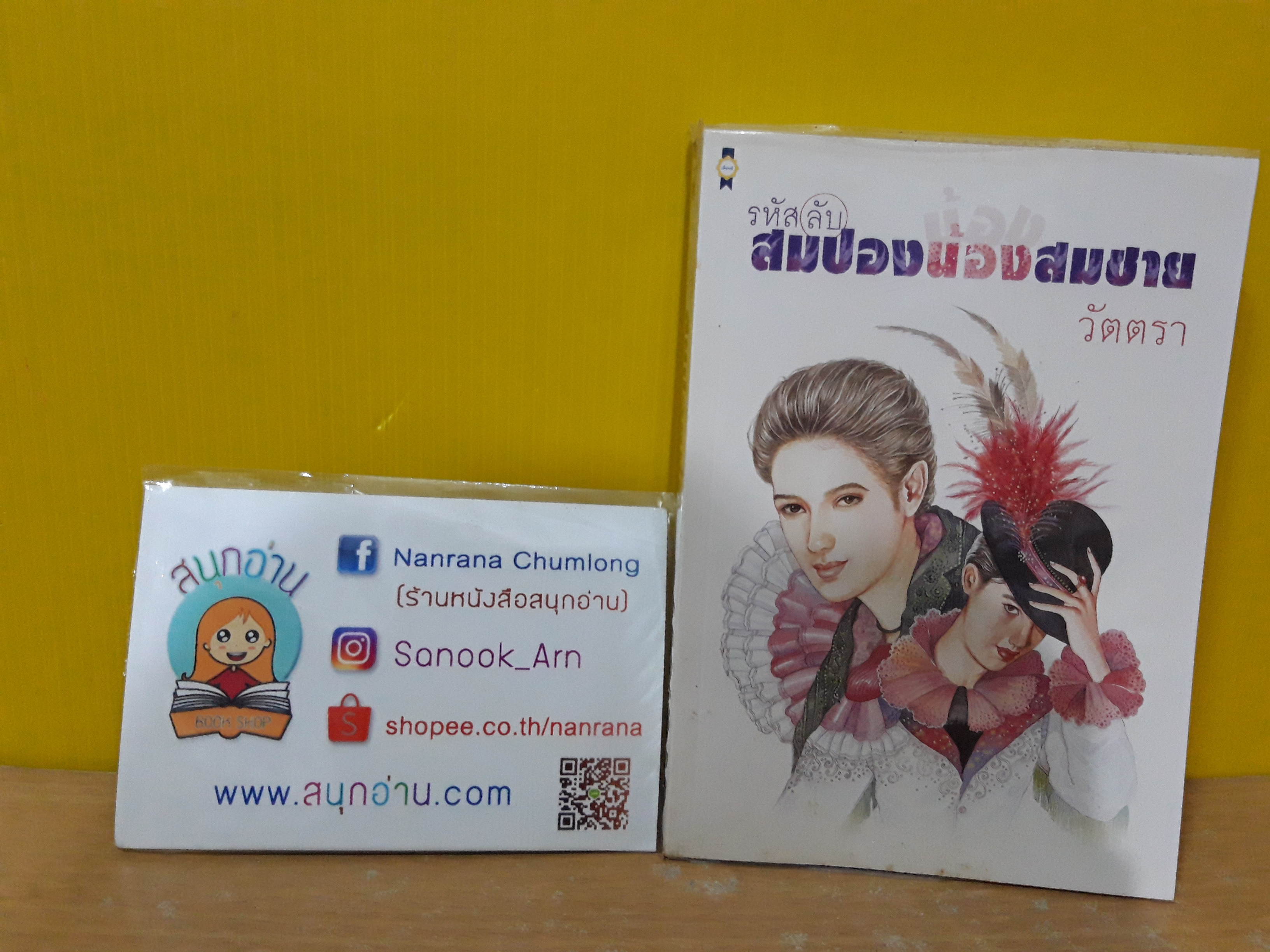 รหัสลับ สมปองน้องสมชาย / วัตตรา