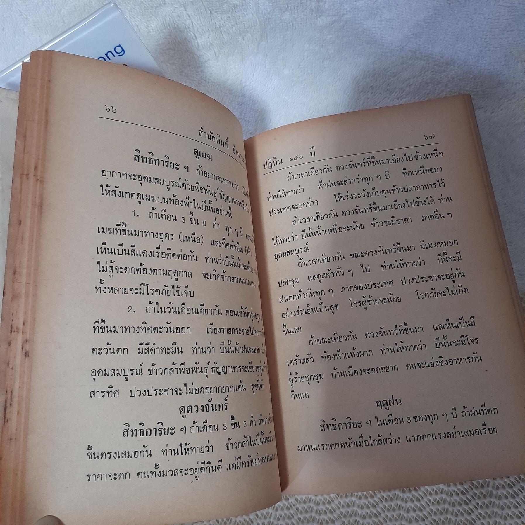 ปฏิทินโหราศาสตร์ 150 ปี (2425-2575) / ห้องโหรศรีมหาโพธิ์