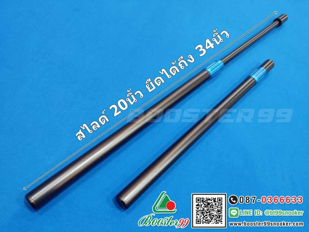 [SL15-18] สไลด์ ท่อน3 ต่อท้ายไม้คิว อลูมิเนียม ขนาด 20นิ้ว +เกลียวต่อ(ราคาต่อ 1ชิ้น)