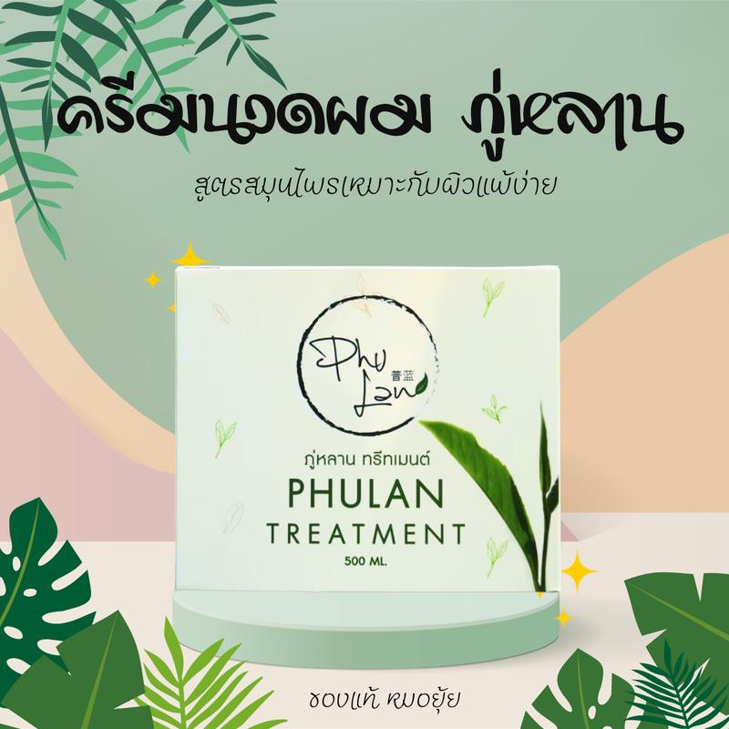 ครีมนวดและทรีทเม้นท์ภู่หลาน