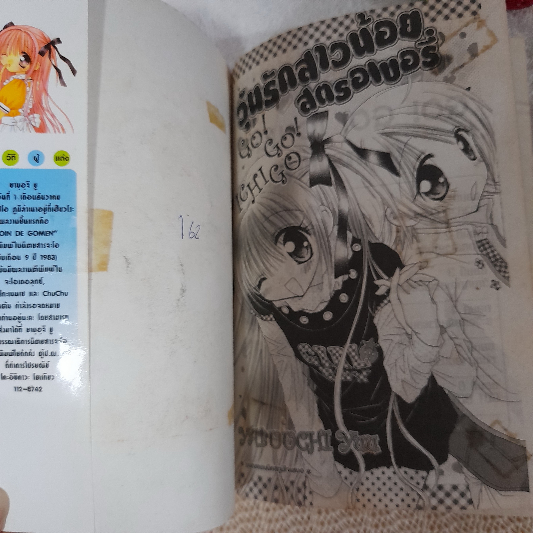 วุ่นรักสาวน้อยสตอเบอรี่ / Yaboochi Yuu