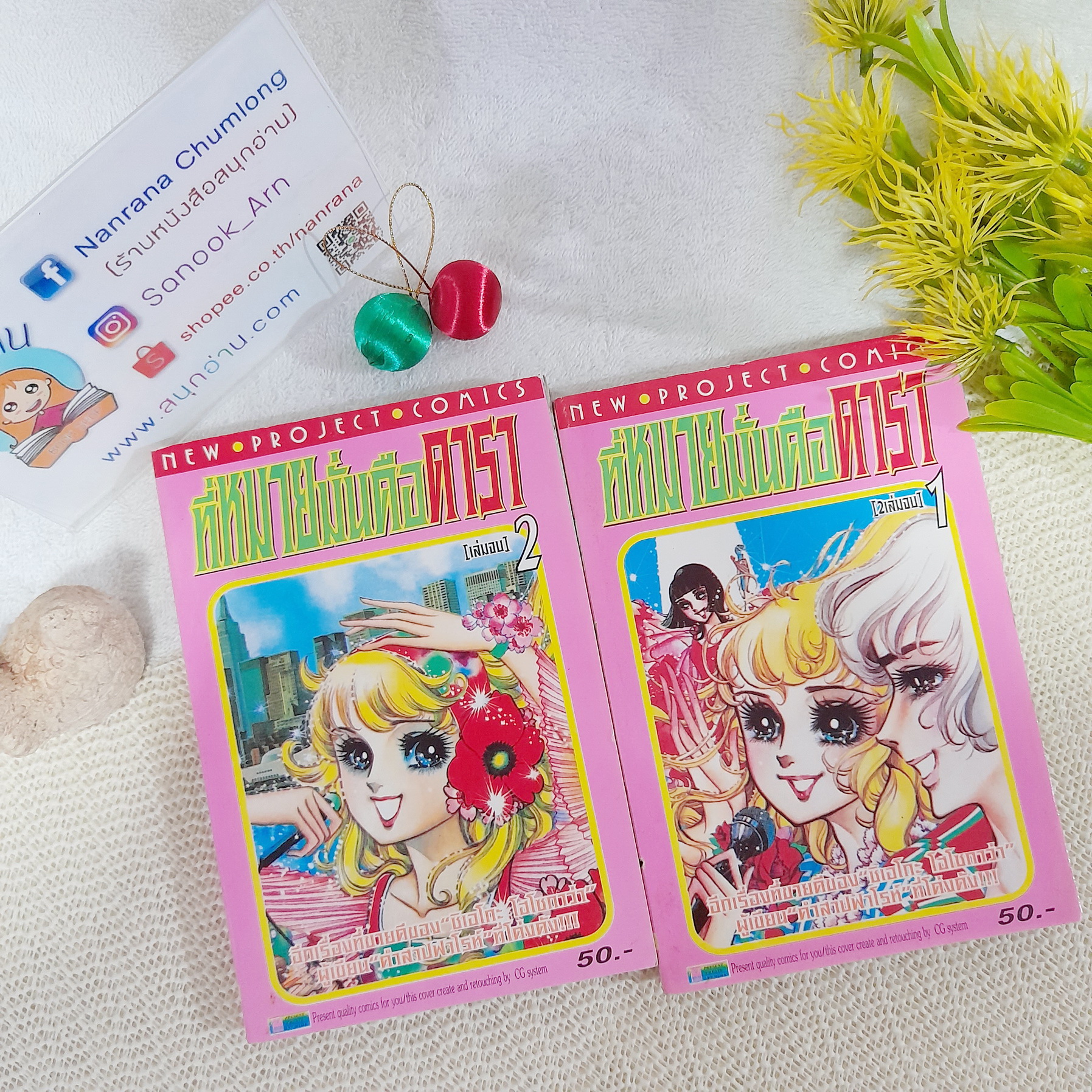 ที่หมายมั่นคือดารา 1-2 จบ / Chieko Hosokawa (ผู้วาด คำสาปฟาโรห์)