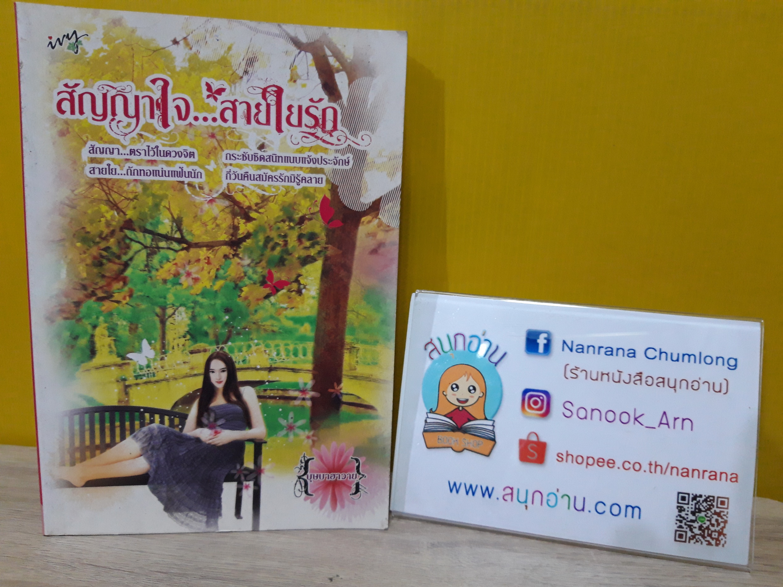 สัญญาใจ สายใยรัก / บุษบาฮาวาย