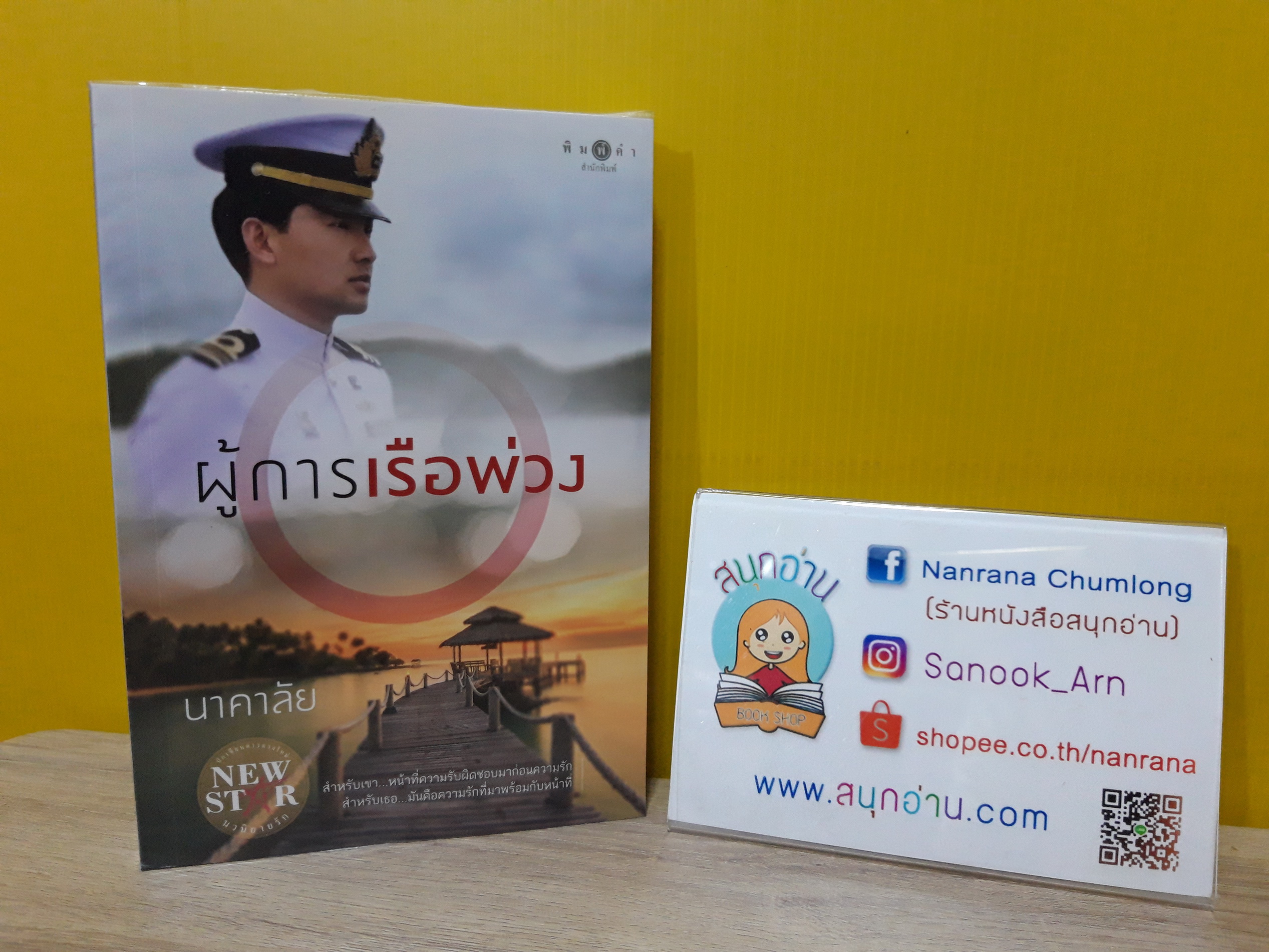 ผู้การเรือพ่วง / นาคาลัย