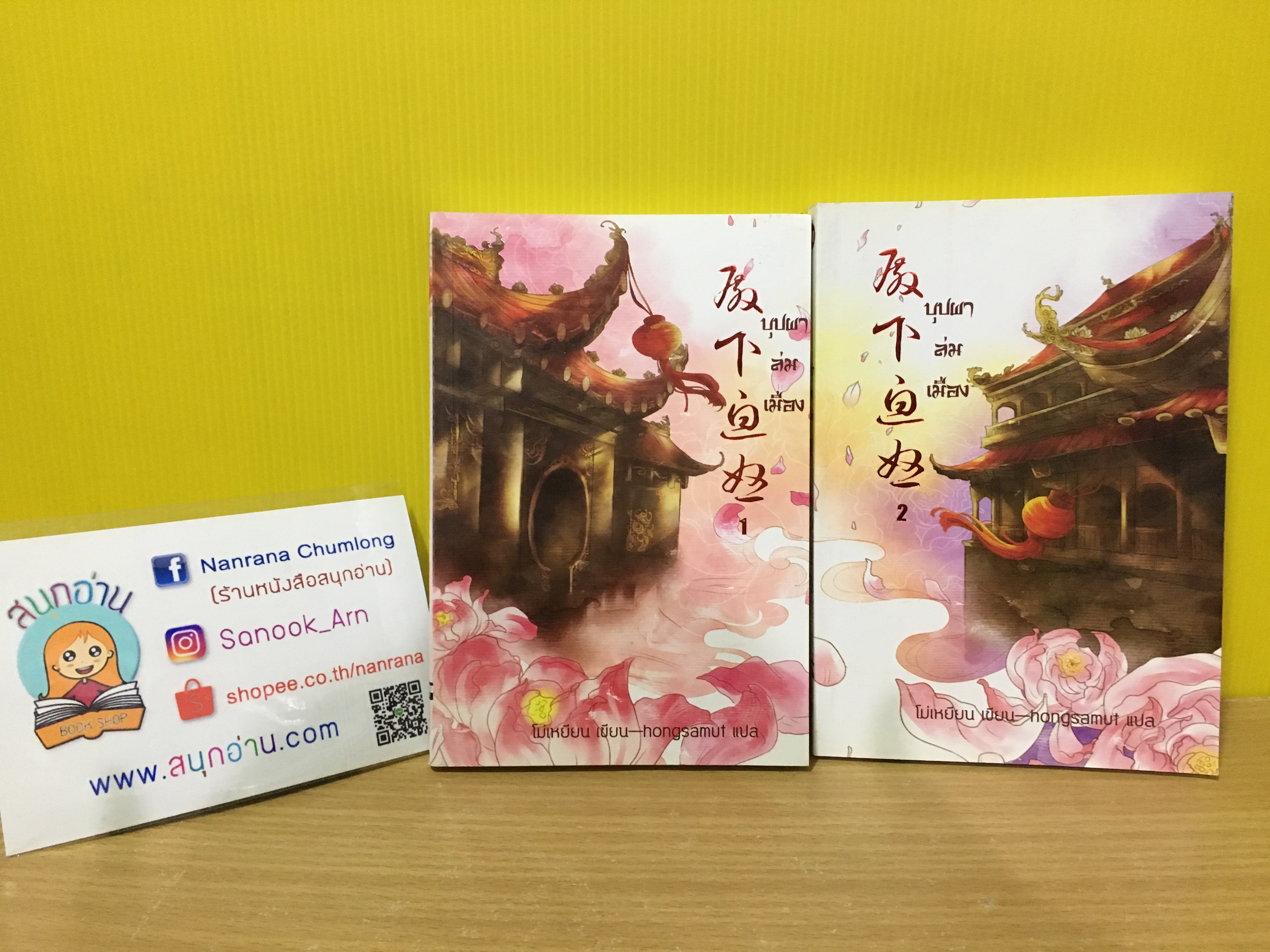 บุปผาล่มเมือง 1-2