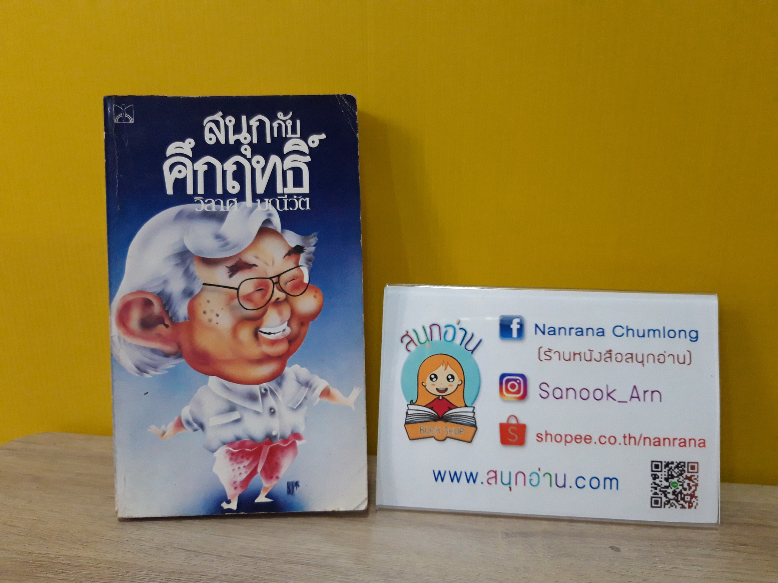 สนุกกับคึกฤทธิ์ / วิลาส มณีวัต