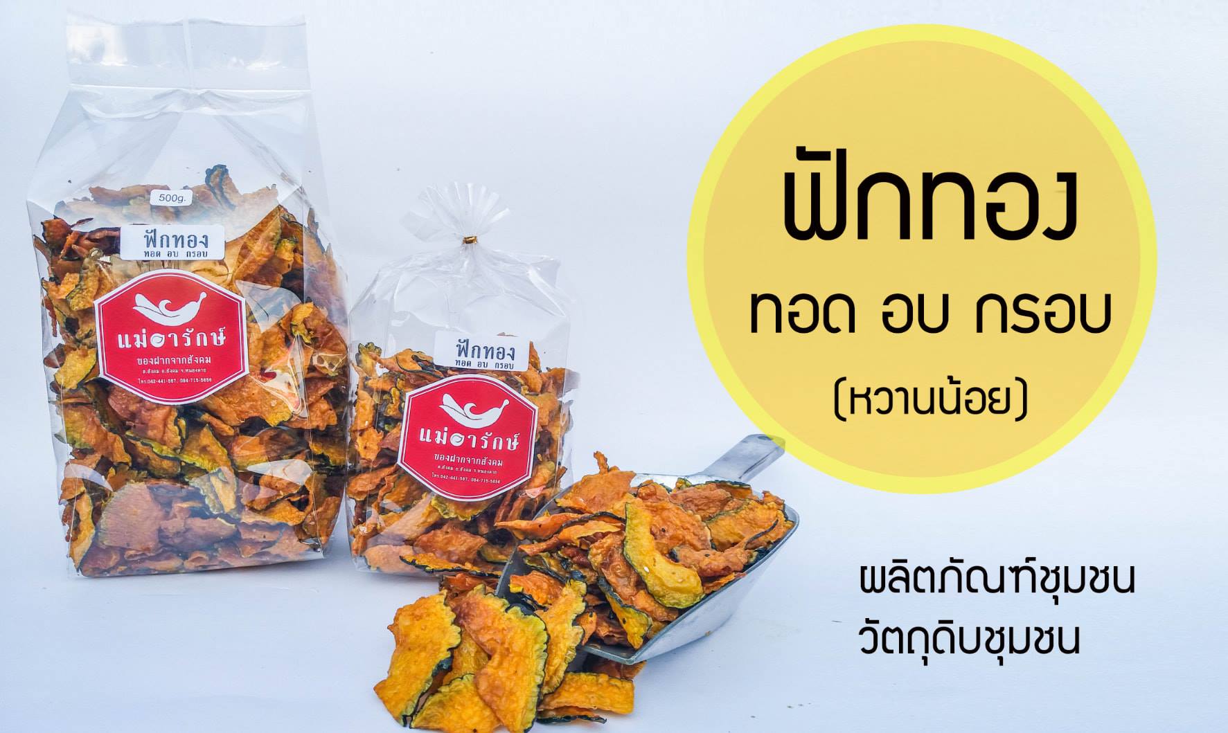 ฟักทอง ทอด อบ กรอบ 1kg.