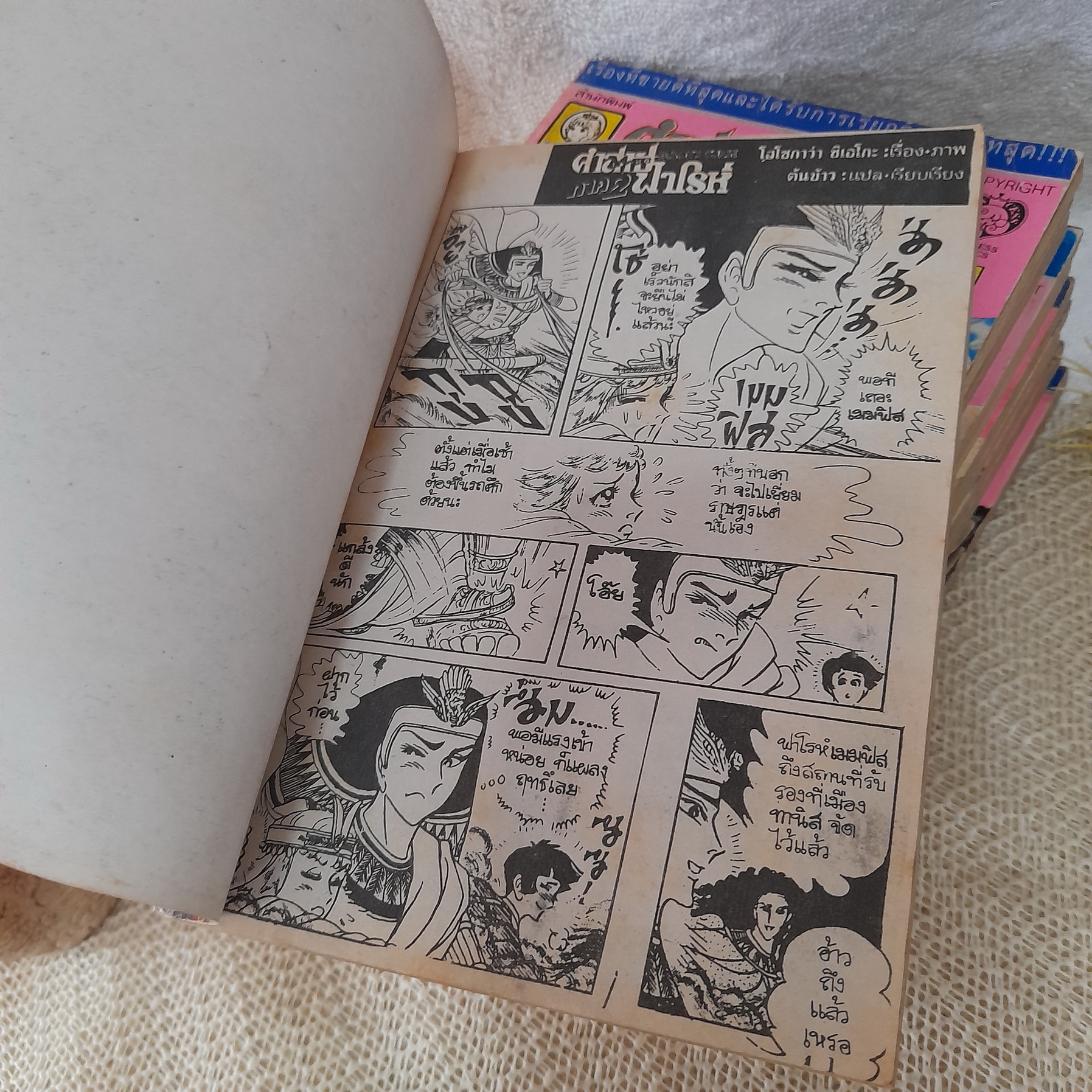 คำสาปฟาโรห์ ภาค 2 เล่ม 1-11 จบ
