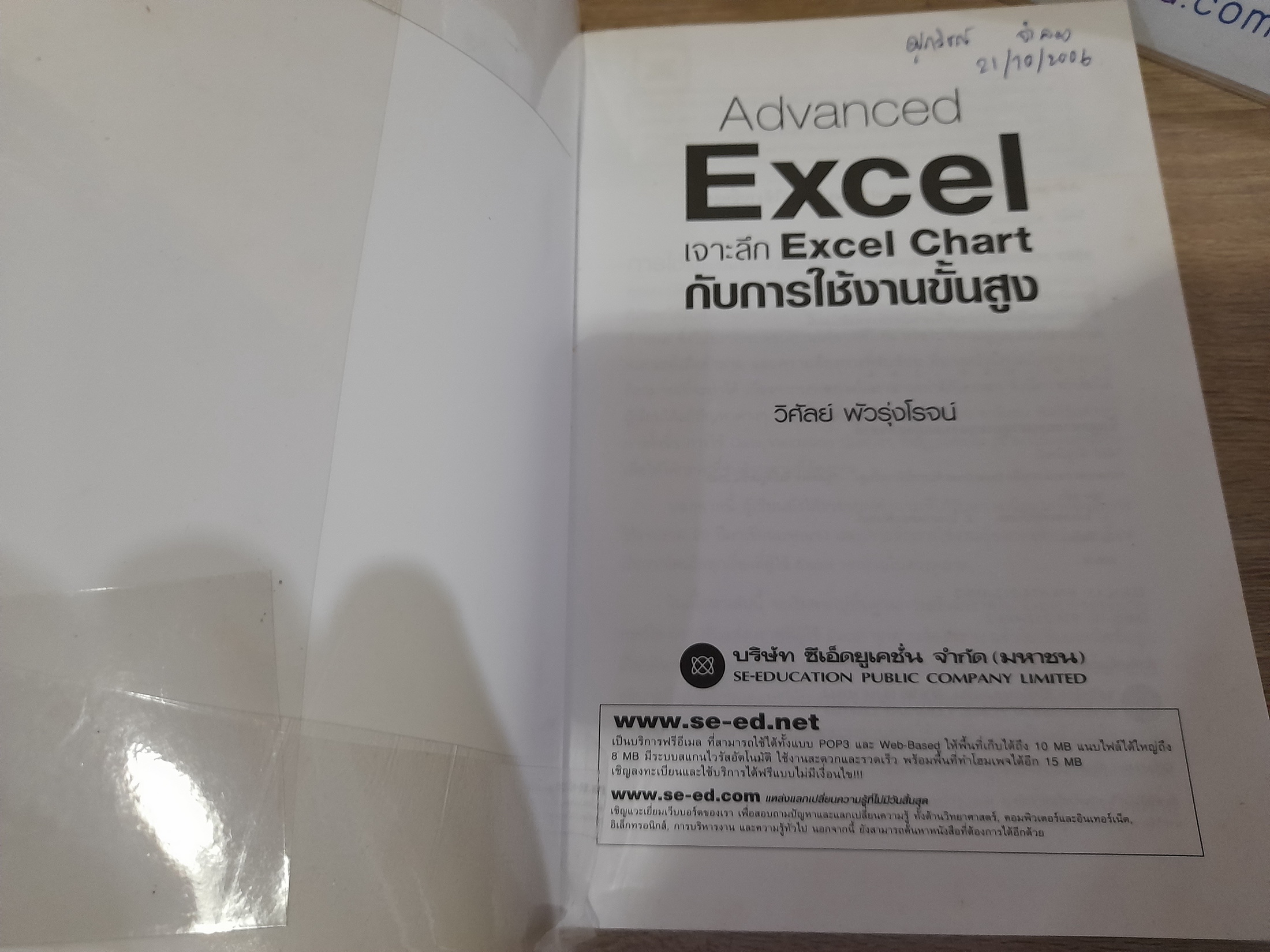 Advanced Excel เจาะลึก Excel Chart กับการใช้งานขั้นสูง / วิศัลย์ พัวรุ่งโรจน์