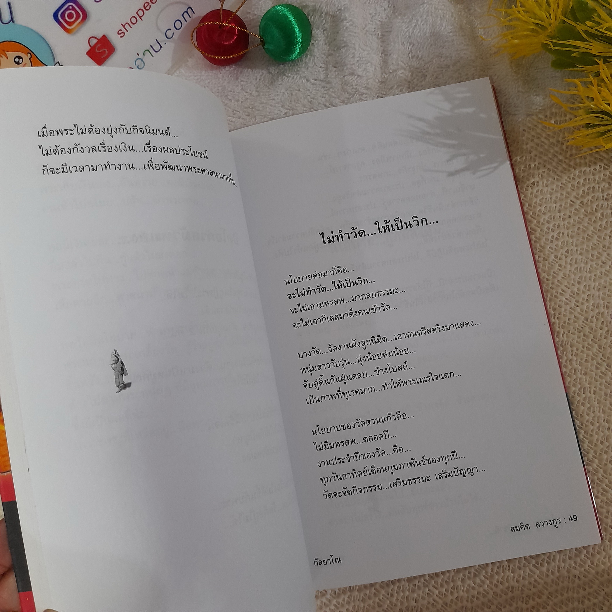 นโยบาย พระกู้ชาติ / พระพยอม กัลยาโณ - สมคิด ลวางกูร