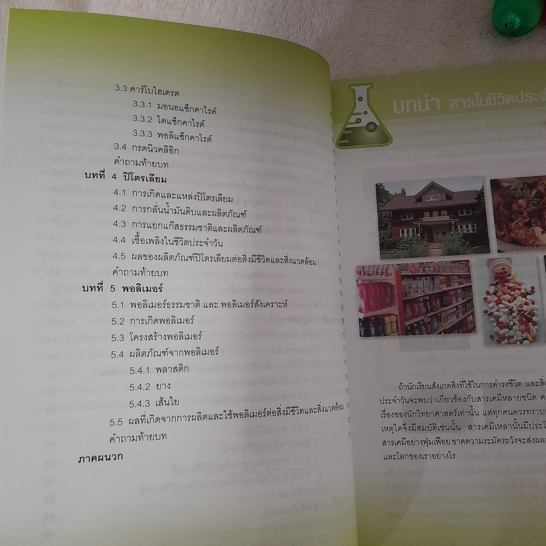 สารและสมบัติของสาร ชั้น ม. 4-6 สำหรับนักเรียนที่ไม่เน้นวิทยาศาสตร์